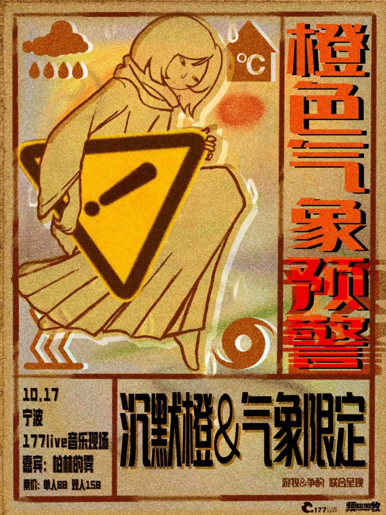 【宁波站】「橙色气象预警」沉默橙&气象限定 宁波站 游牧&争酌联合呈现