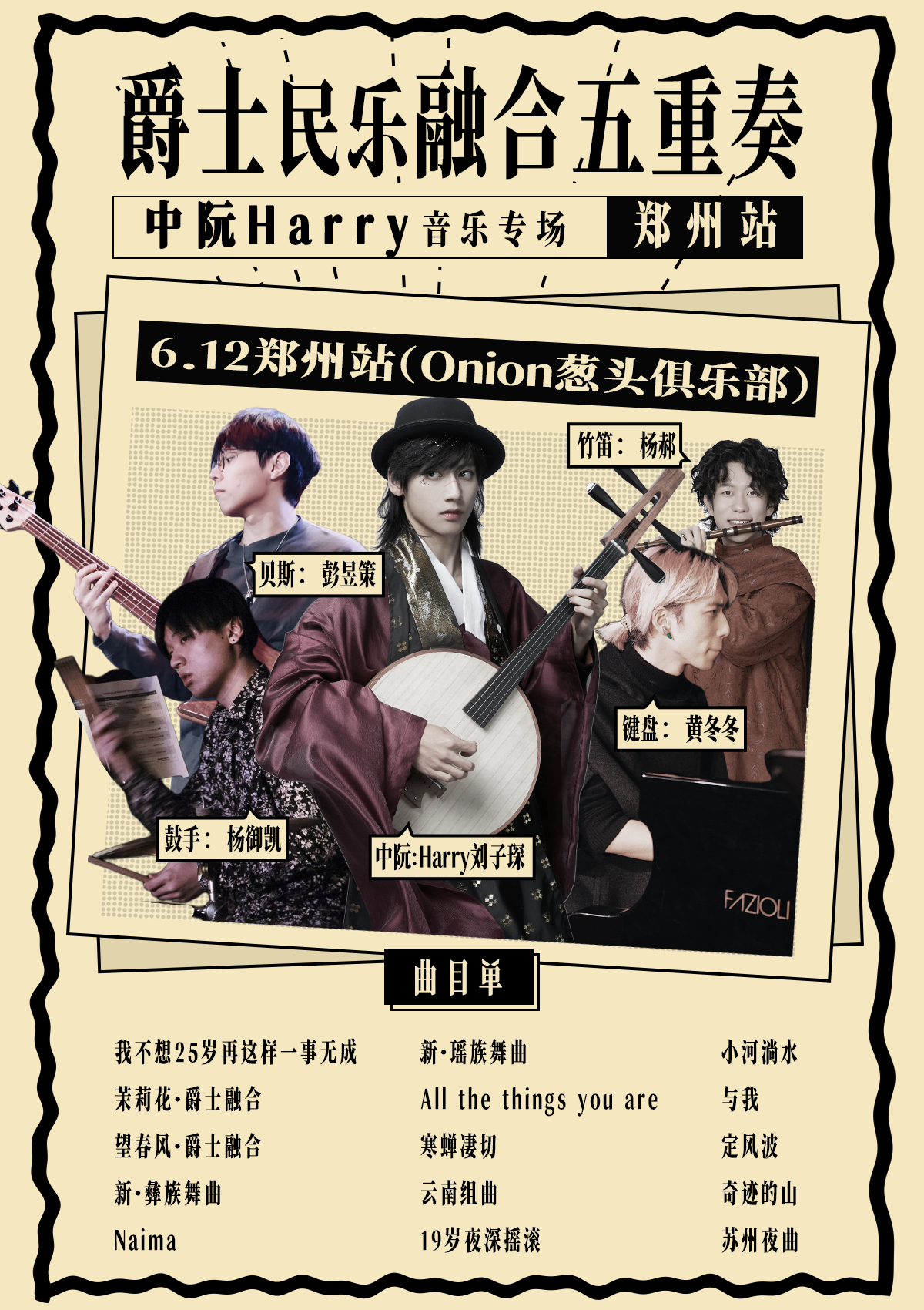 【郑州】中阮 Harry 爵士民乐融合五重奏 葱头一周年特别专场 郑州站