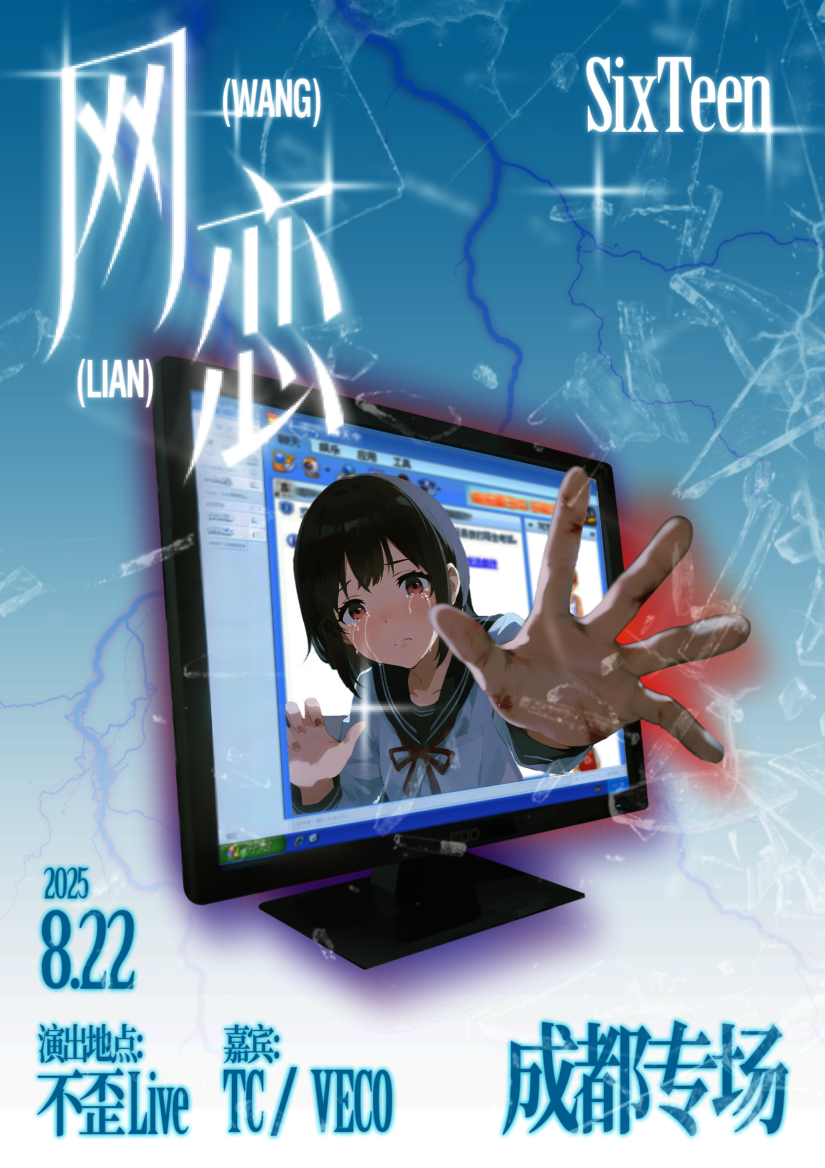 【成都站】SixTeen「网恋」成都专场