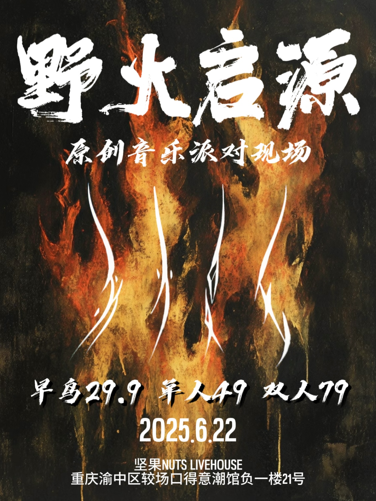 【重庆站】野火启源原创音乐联合演出
