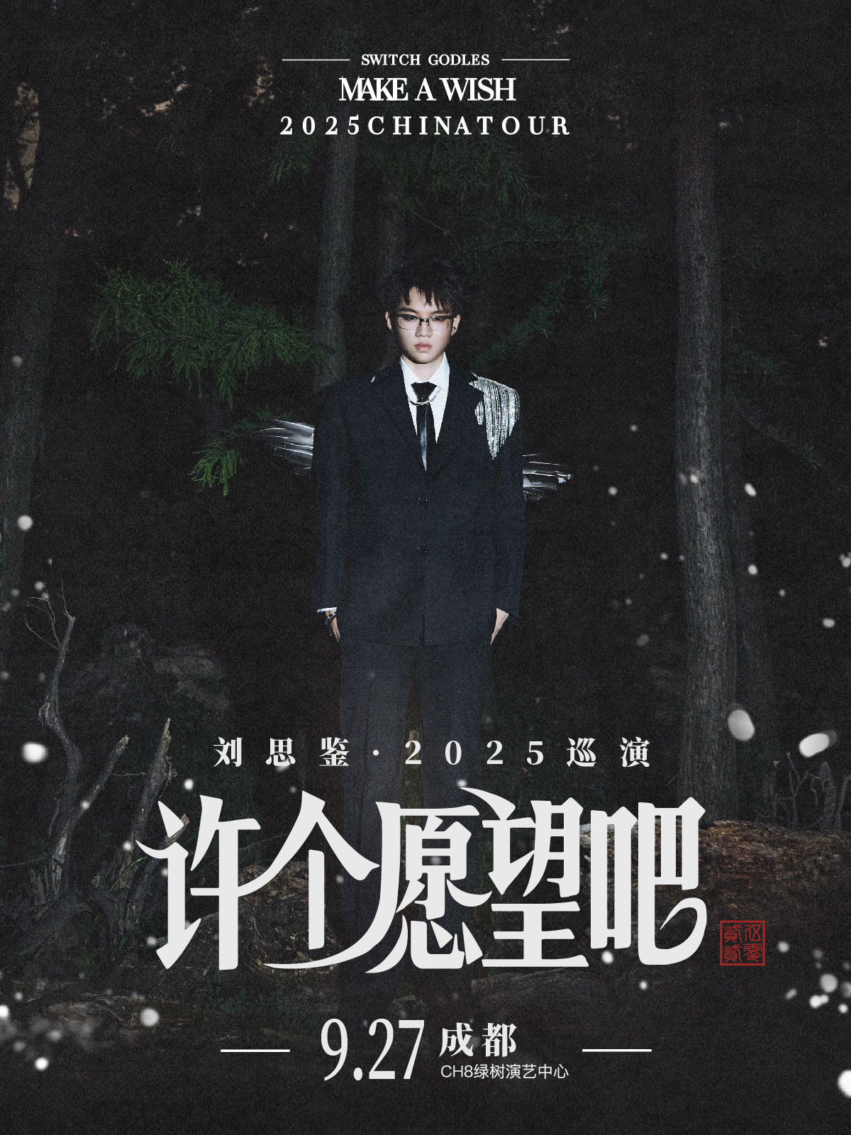 【成都站】刘思鉴2025「许个愿望吧」巡演