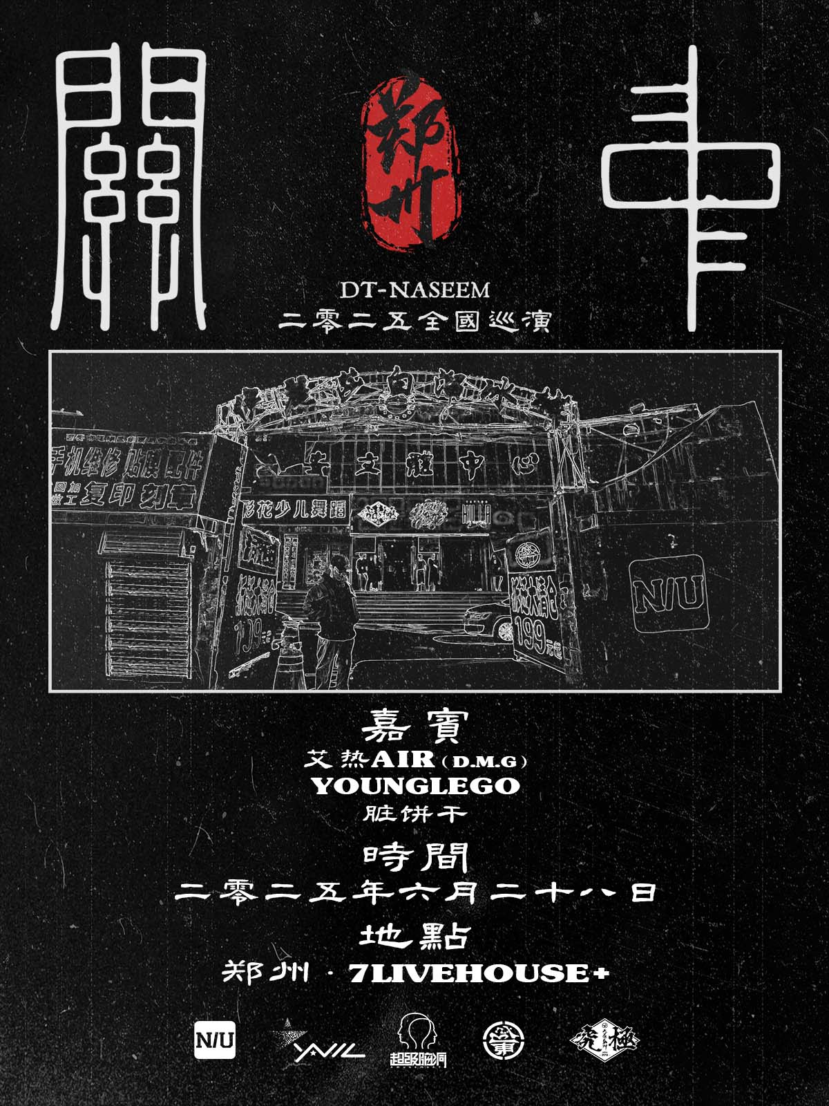 【郑州站】2025DT-NASEEM《关中》巡演
