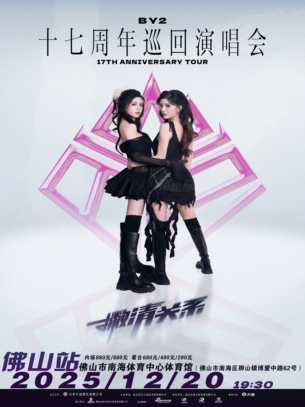 【佛山站】BY2「撇清关系」17周年巡回演唱会