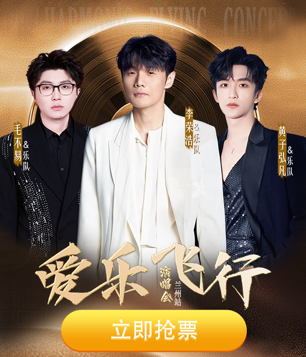 【兰州站】爱乐飞行演唱会