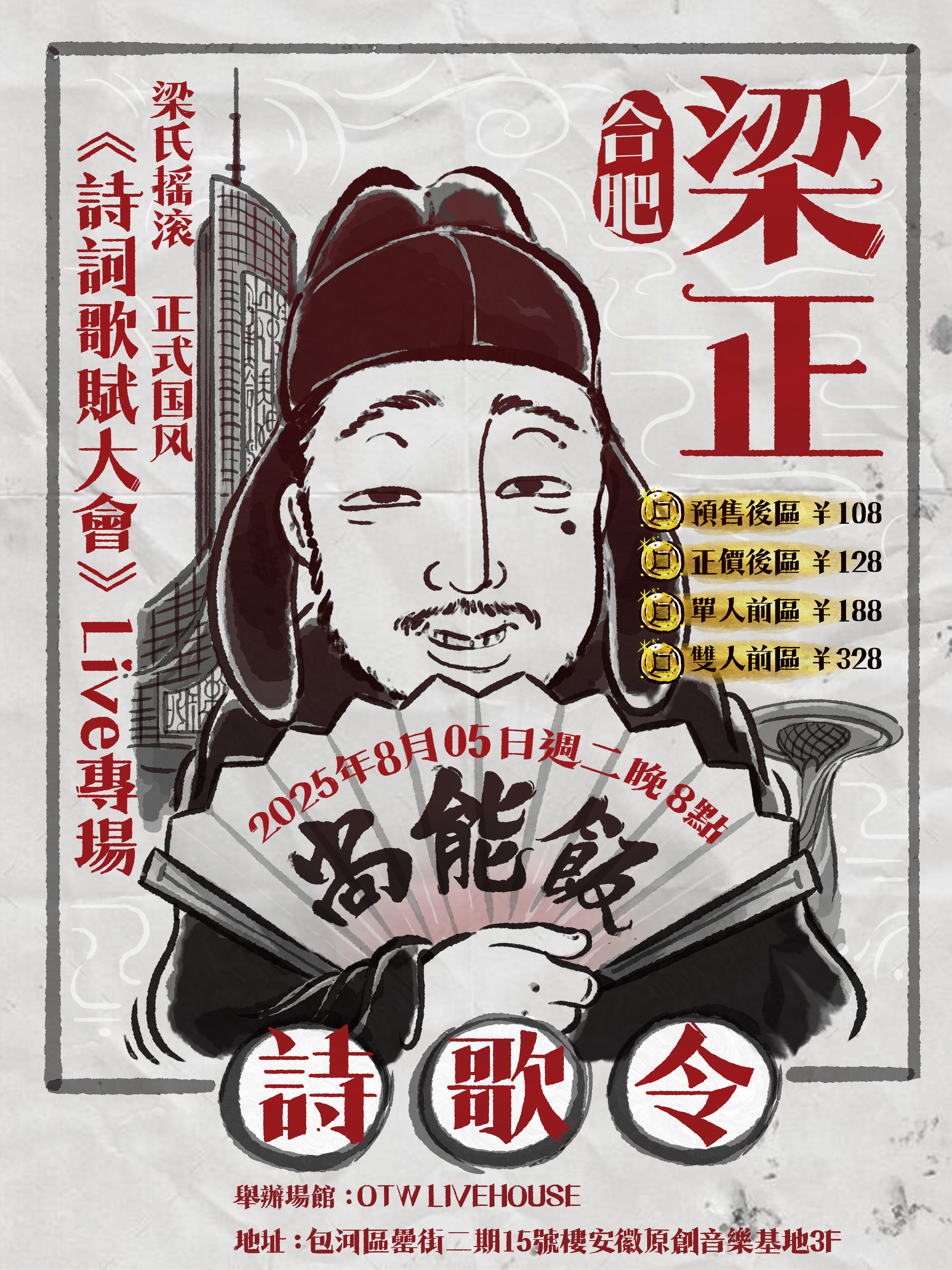 【合肥站】梁正&尚能饭乐队《诗词歌赋大会》Live专场合肥站
