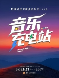 【北京站】音乐充电站·短逃离经典唯美音乐LIVE现场