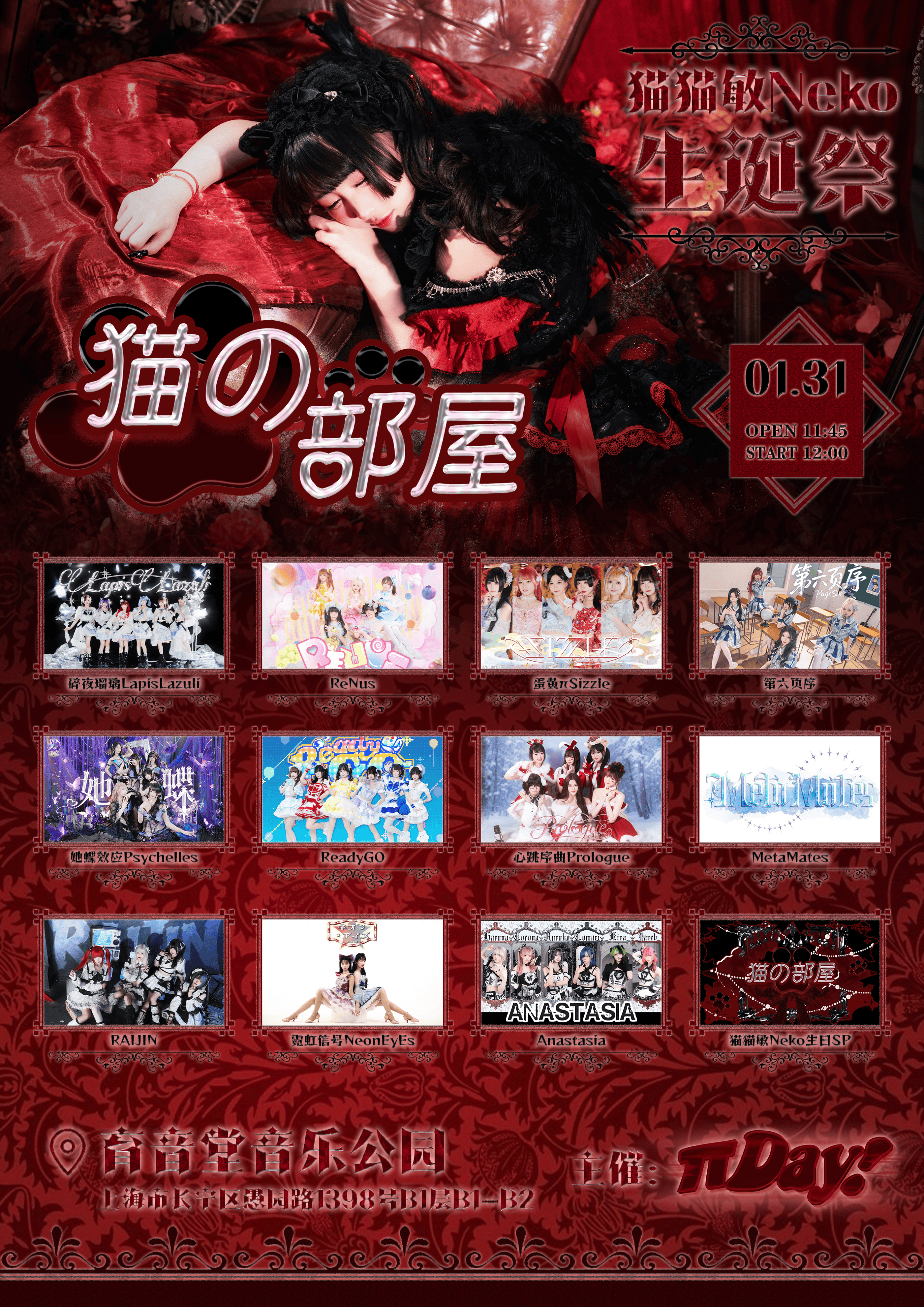 【上海站】π Day Vol.5 猫猫敏「猫の部屋」主题生诞祭