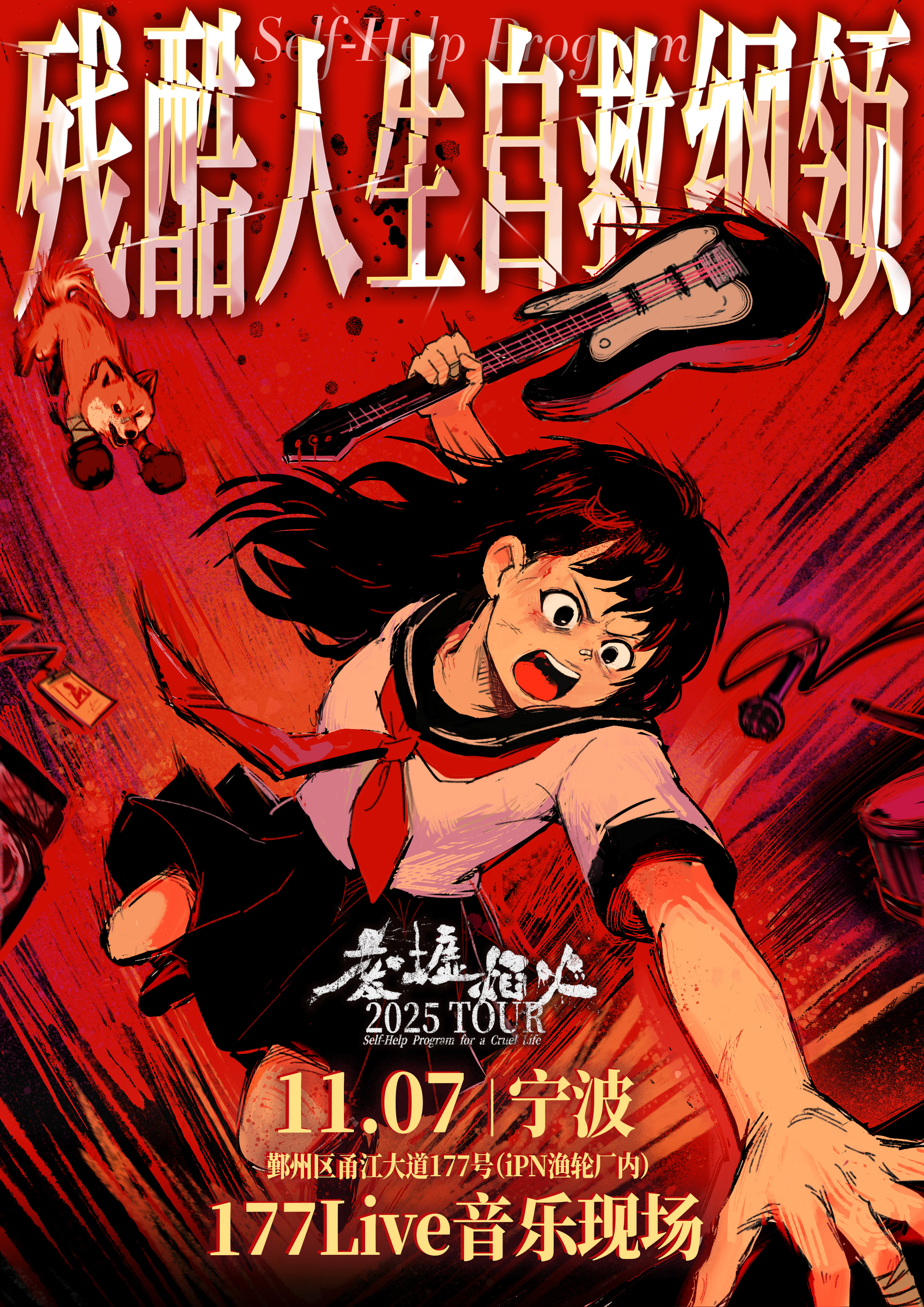 【宁波站】废墟焰火「残酷人生自救纲领」2025巡演 