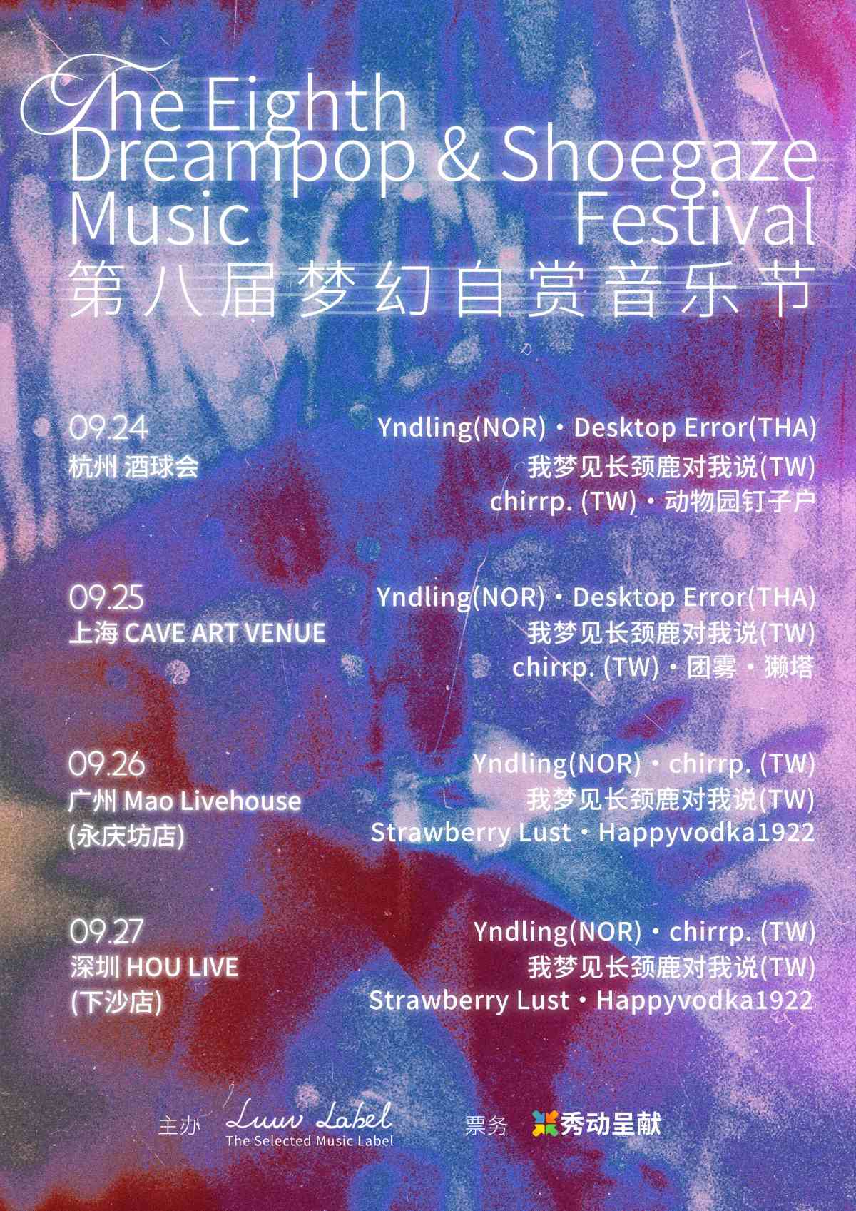 第八届梦幻自赏音乐节 深圳站海报