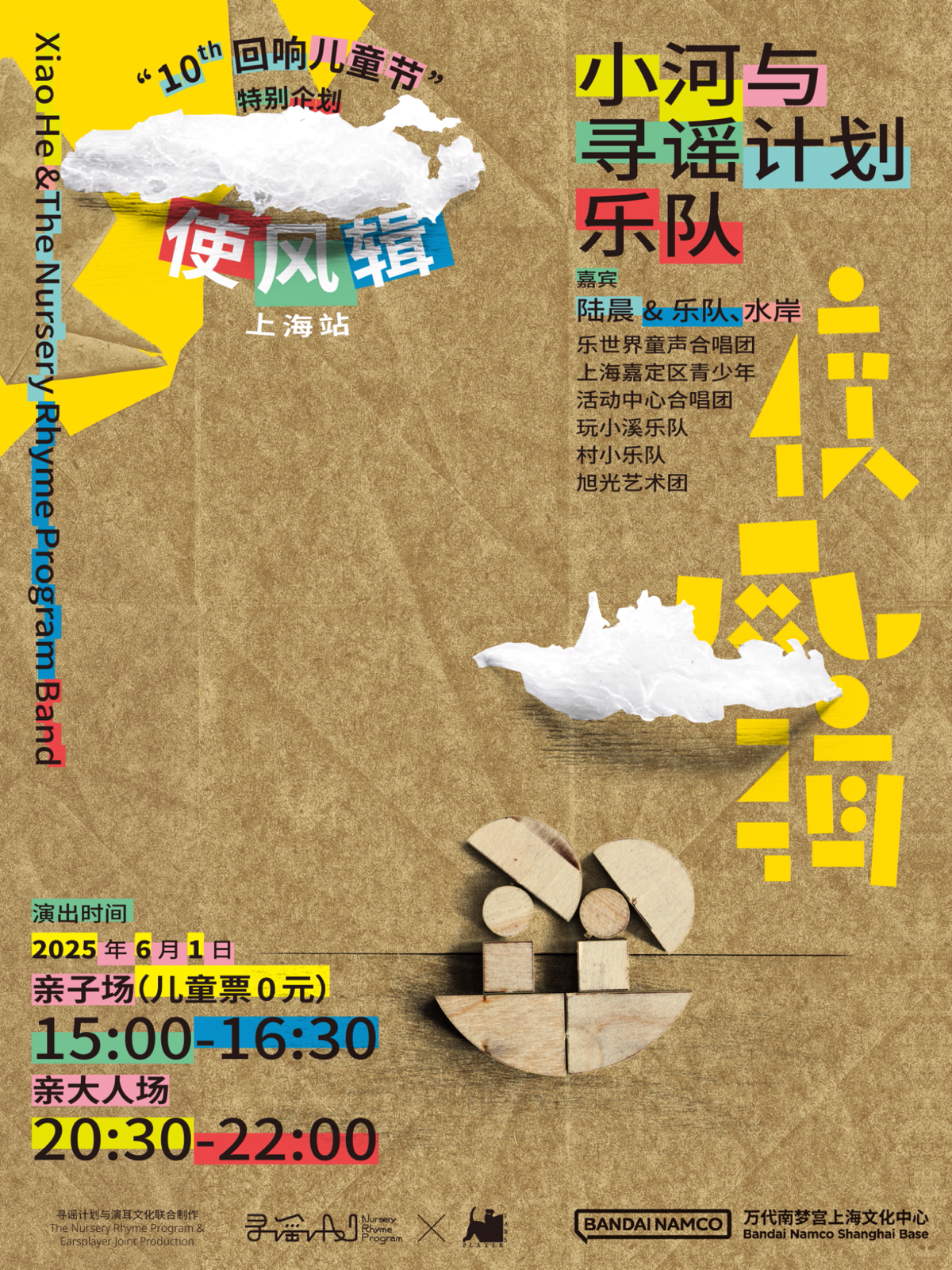 【上海站】“10th回响儿童节”特别企划—《使风辑》上海站 亲大人场