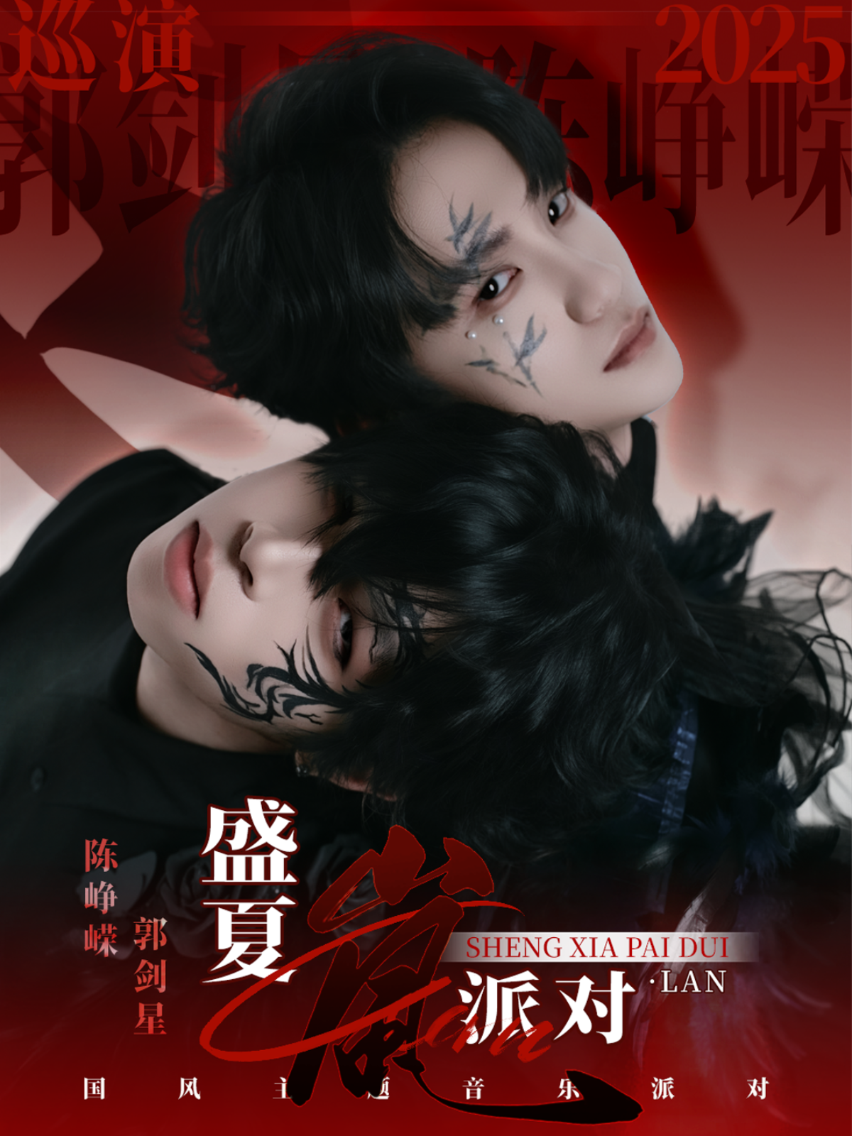 【广州站】《岚.盛夏派对》国风主题巡演 广州站