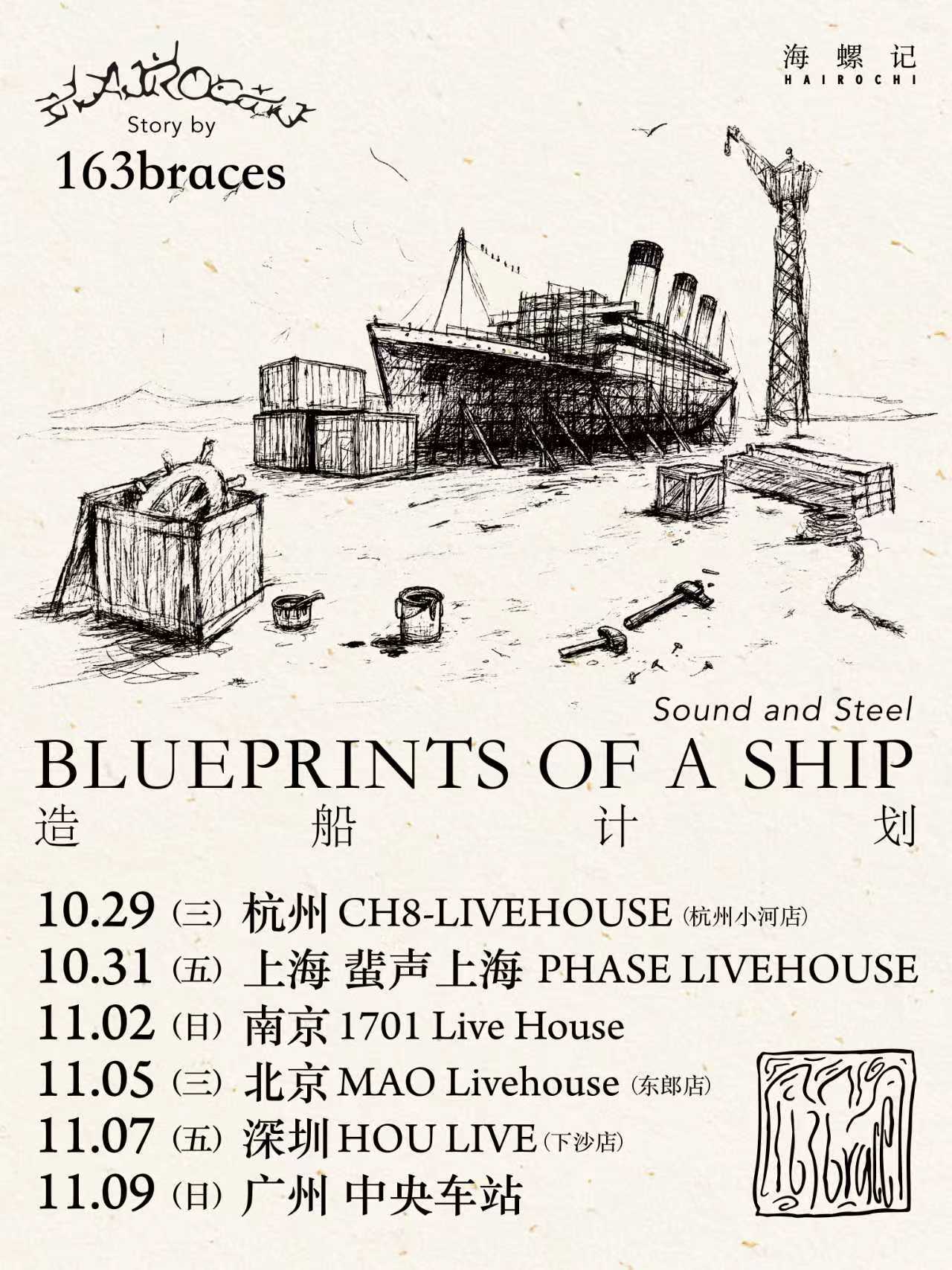 【广州站】163braces《海螺记》造船计划—专辑巡回演出