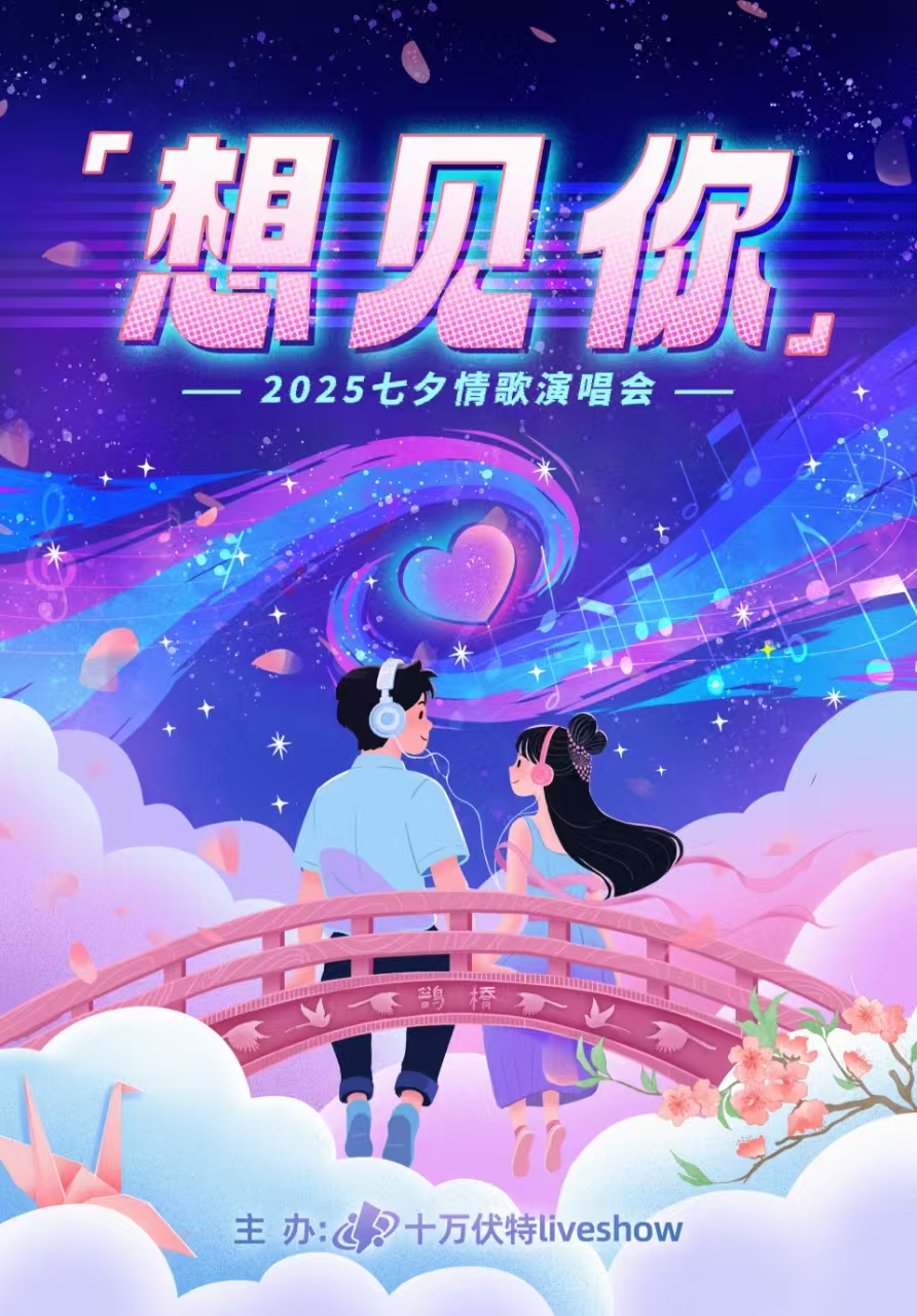 【西安站】想见你丨2025七夕情歌演唱会
