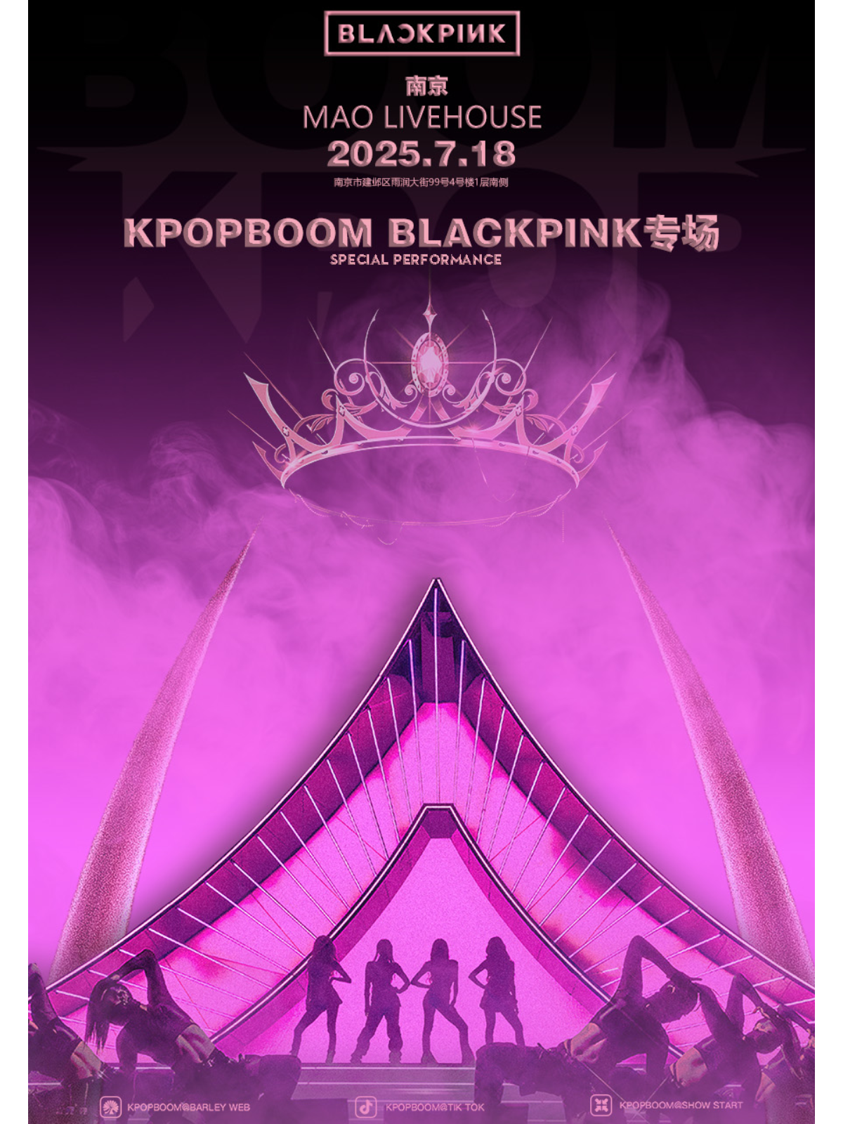 【南京站】7.18「KPOPBOOM南京站」BLACKPINK专场千人音乐节