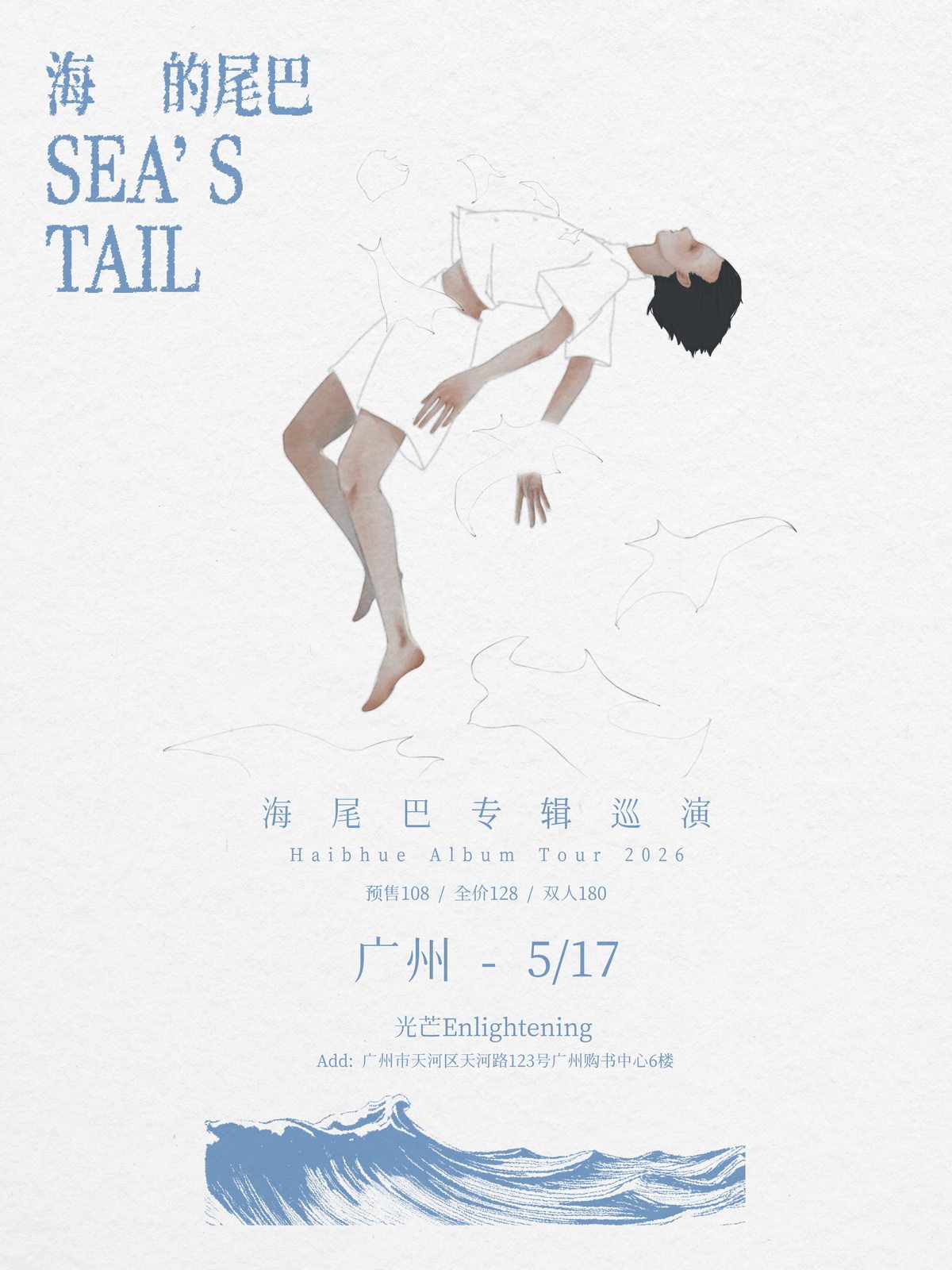 【广州】海尾巴新专辑《海的尾巴》巡演广州站