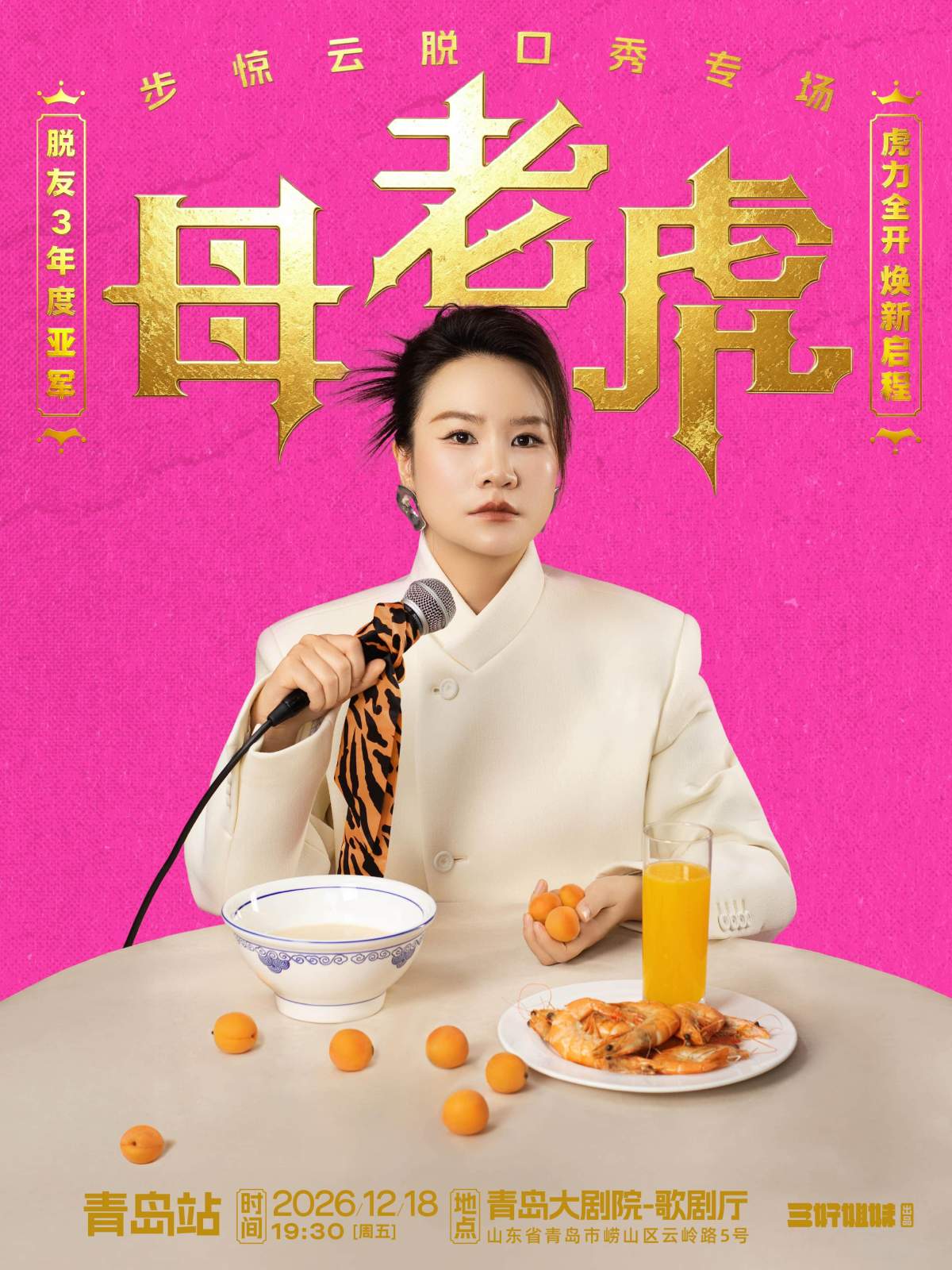 脱友3年度亚军步惊云脱口秀专场《母老虎》｜三好姐妹@青岛海报