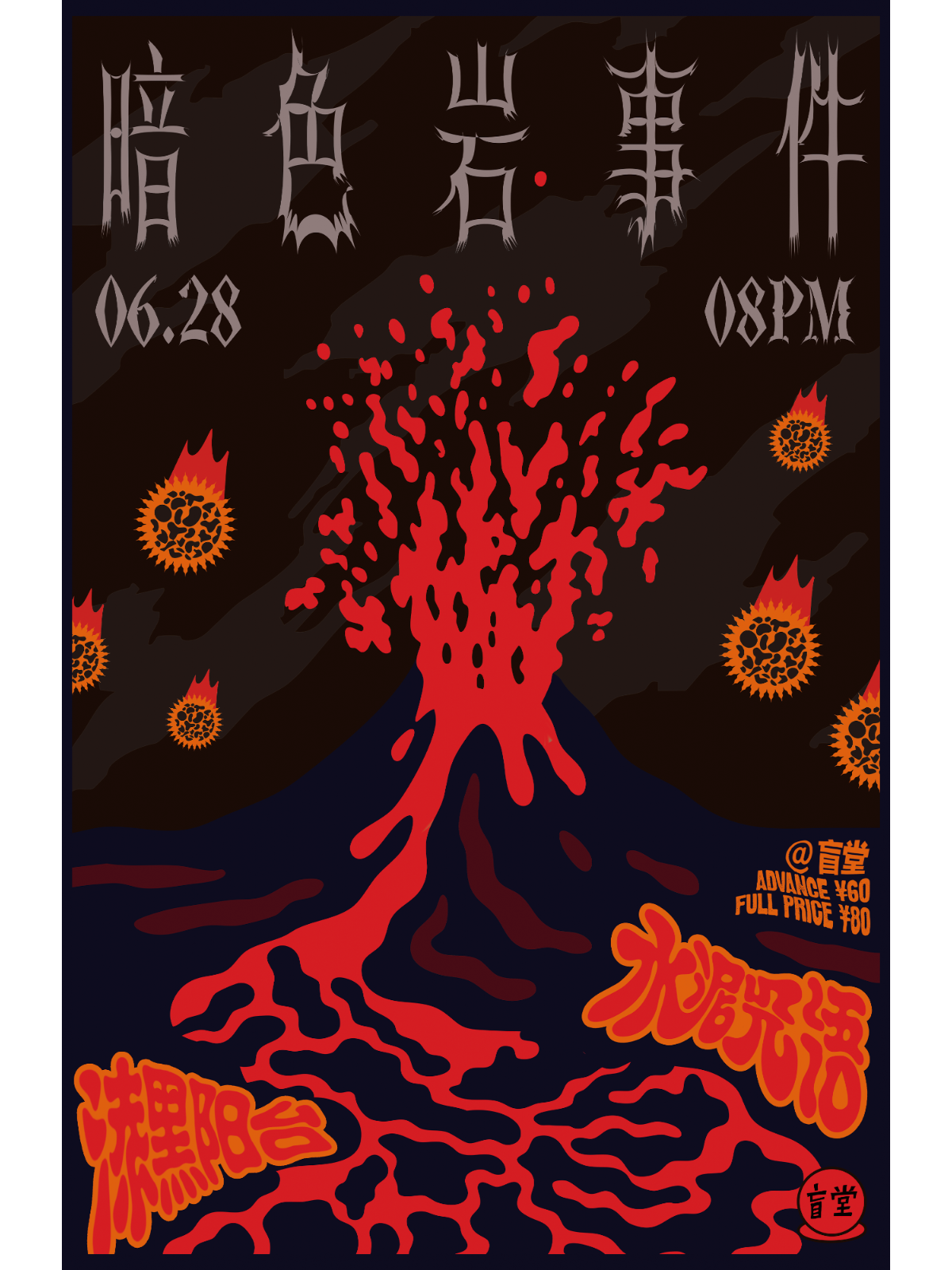 【温州站】水泥咒语X漆黑阳台 联合专场 温州站