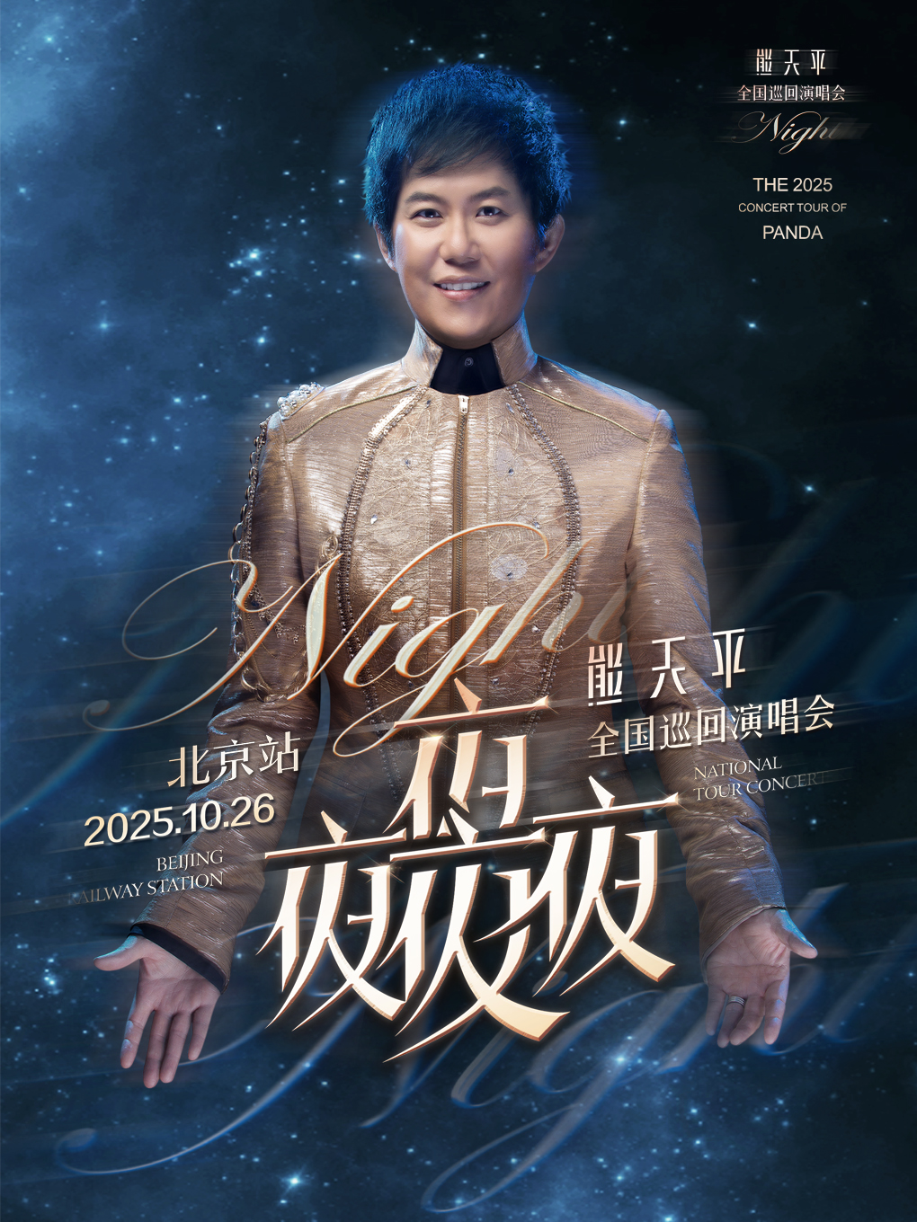 【北京站】熊天平“夜夜夜夜”2025演唱会