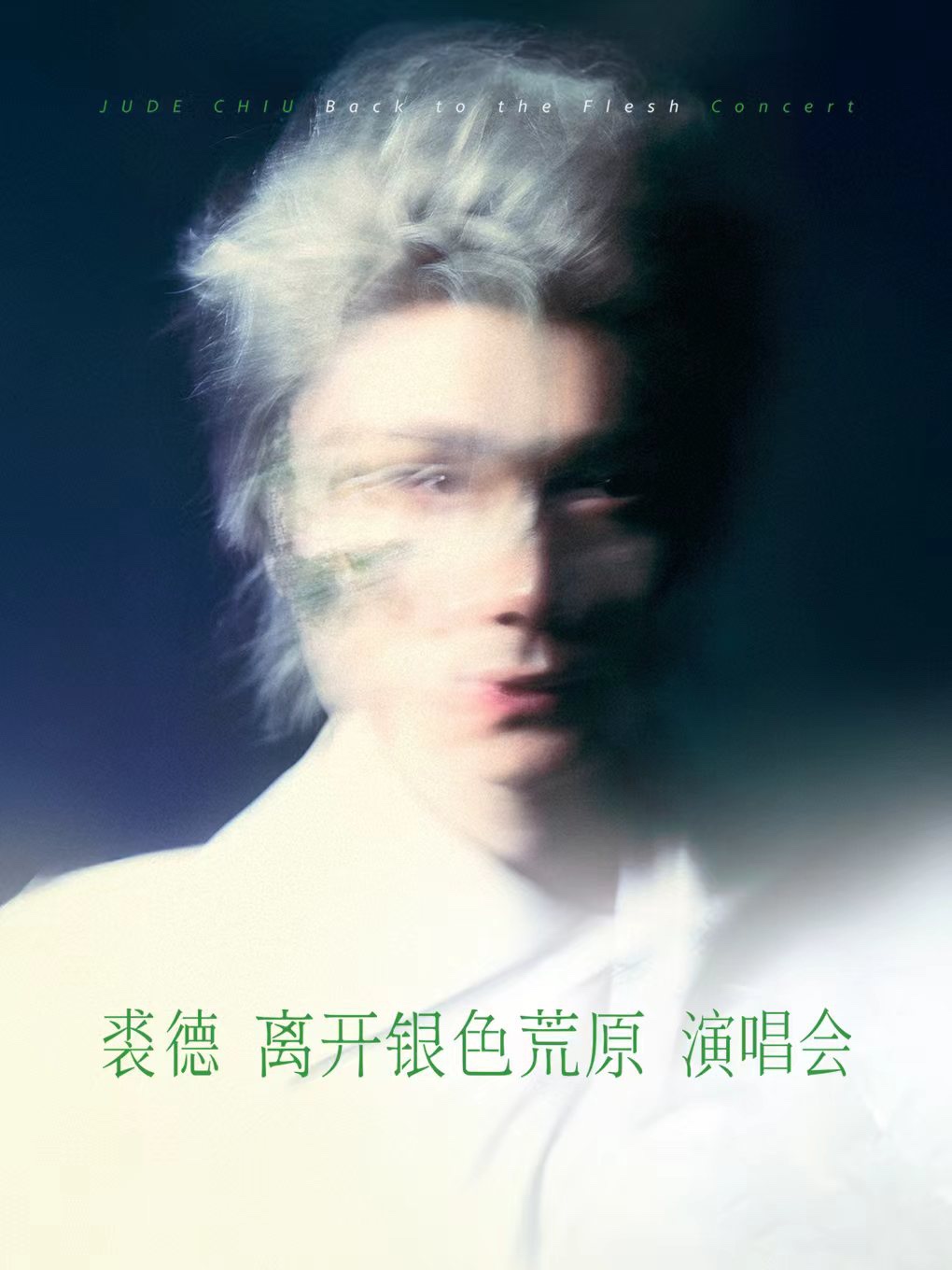 【北京站】裘德 【离开银色荒原】演唱会