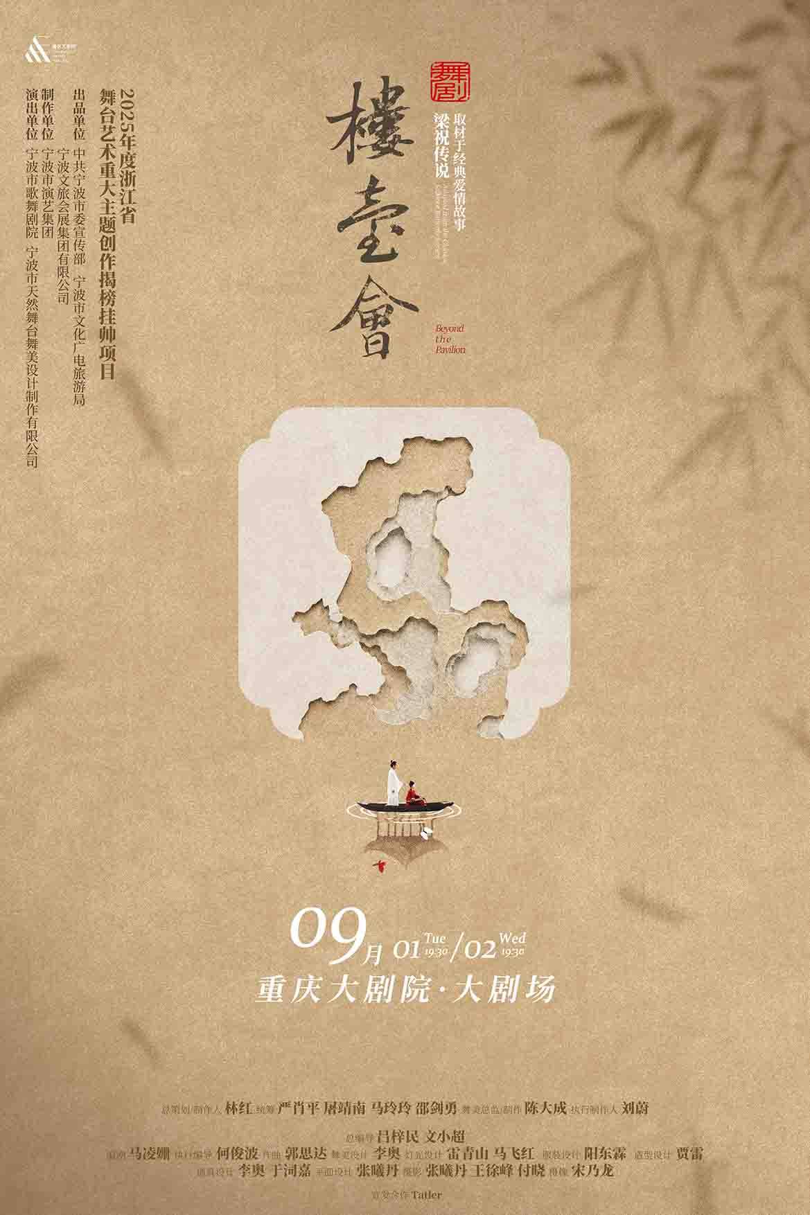 舞剧《楼台会》取材于经典爱情故事梁祝传说(大剧场)海报