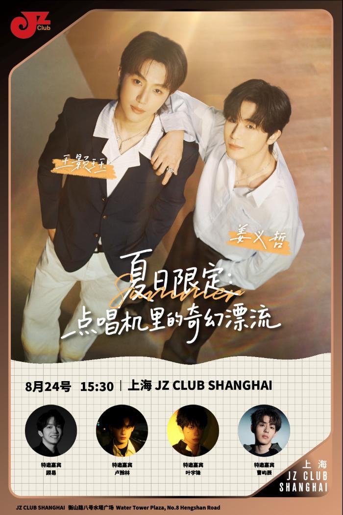 【上海站】“点唱机里的奇幻漂流”夏日限定音乐会