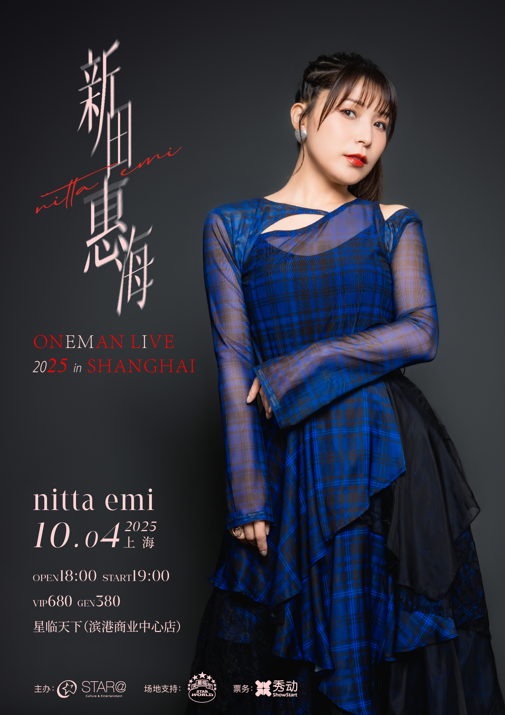 【上海站】新田惠海 ONEMAN LIVE 2025 in SHANGHAI