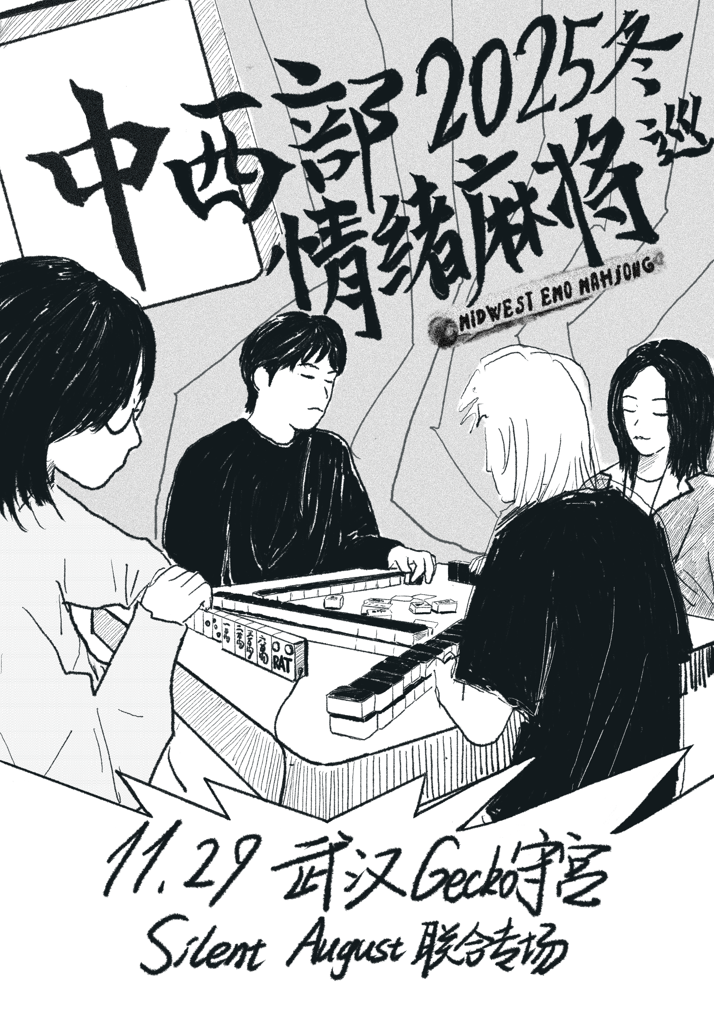 【武汉站】中西部情绪麻将x Silent August联合专场