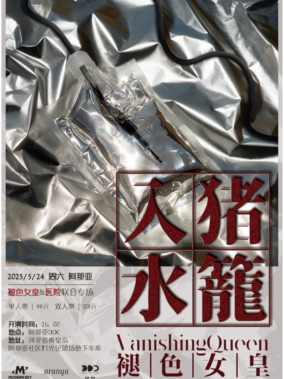 【秦皇岛站】褪色女皇 X 医院 双专场 - 阿那亚