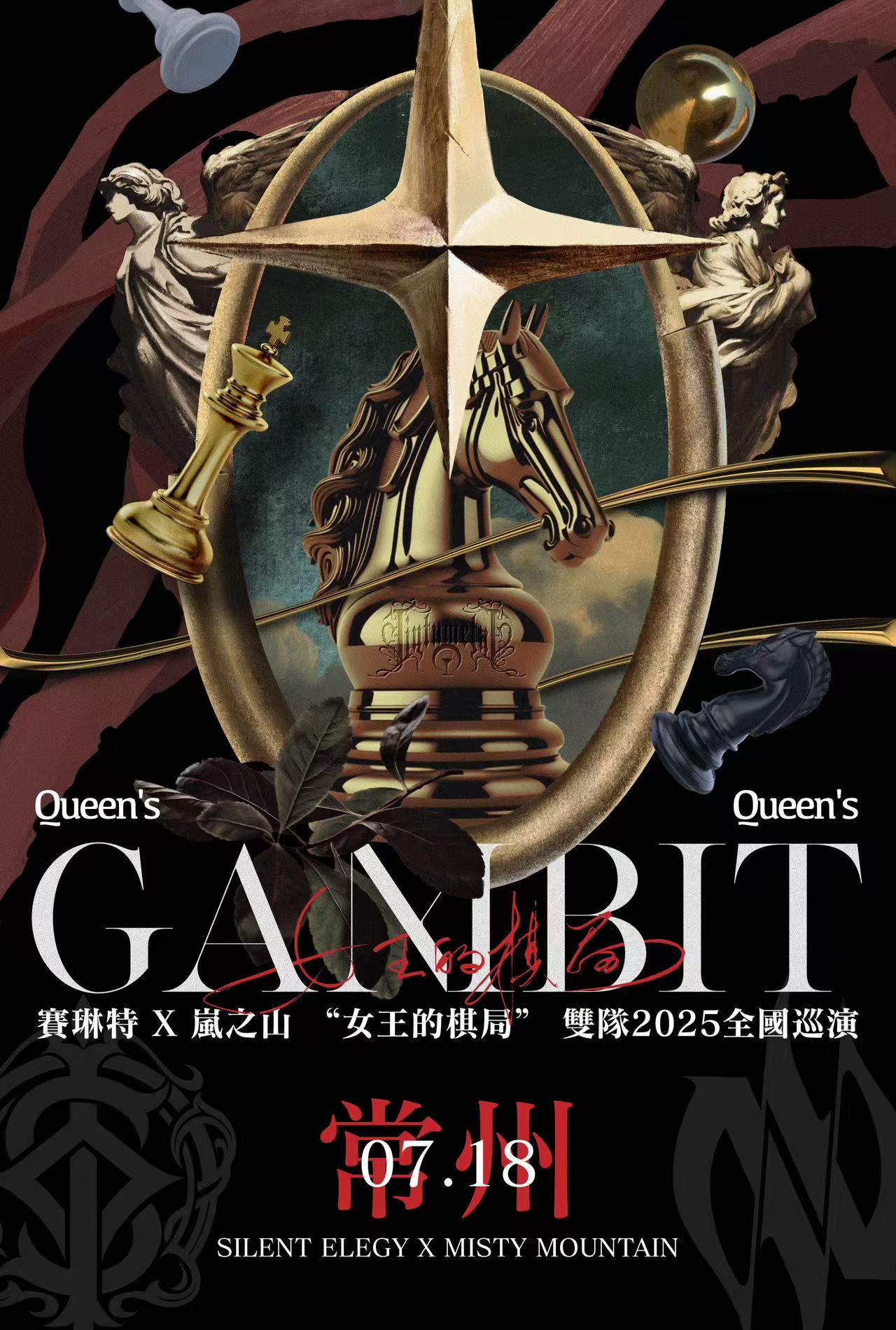 【常州站】【女王的棋局】岚之山×赛琳特巡演常州站