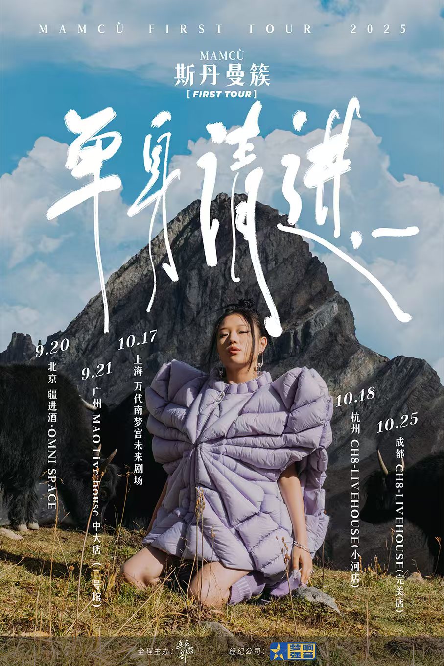 【上海站】2025 斯丹曼簇『单身请进，________』巡演 上海站