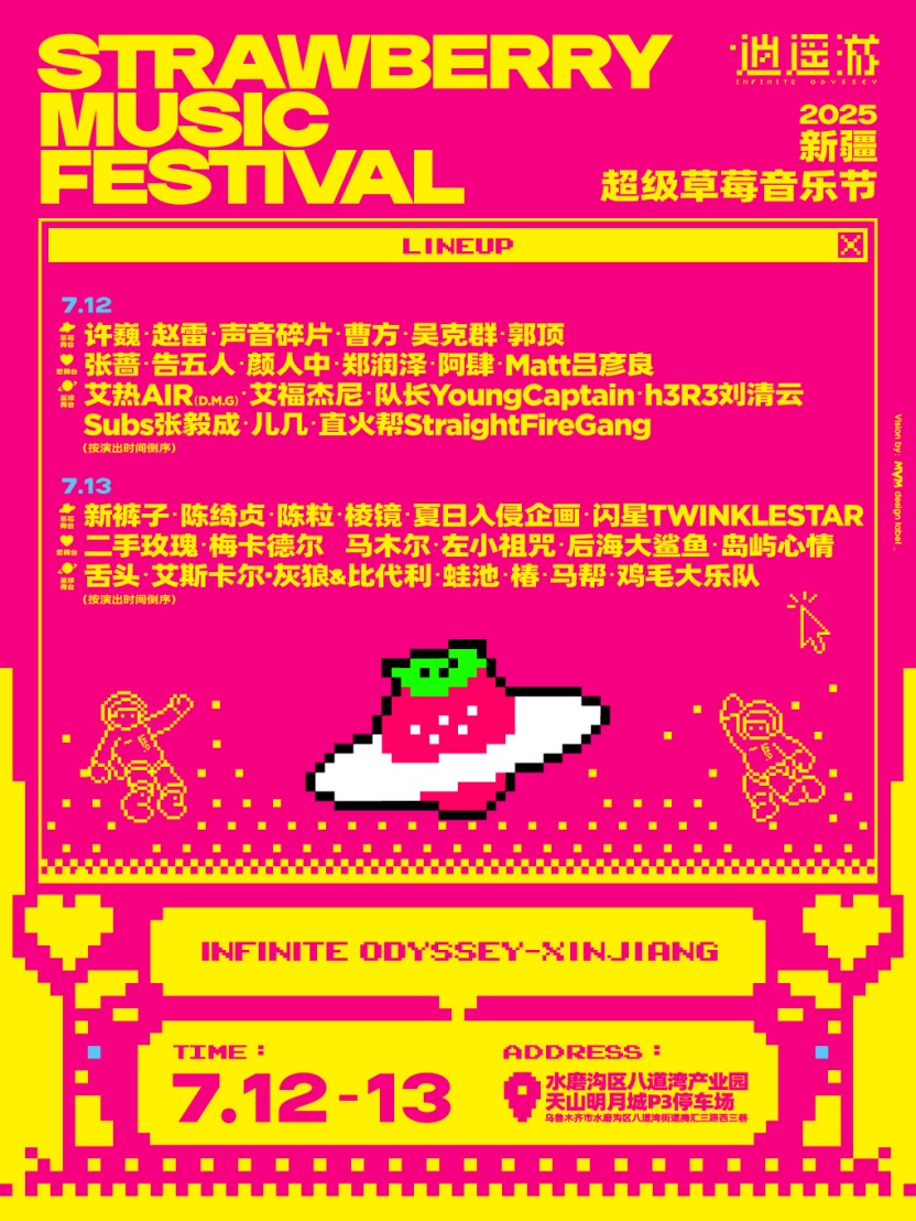 【乌鲁木齐站】2025新疆超级草莓音乐节