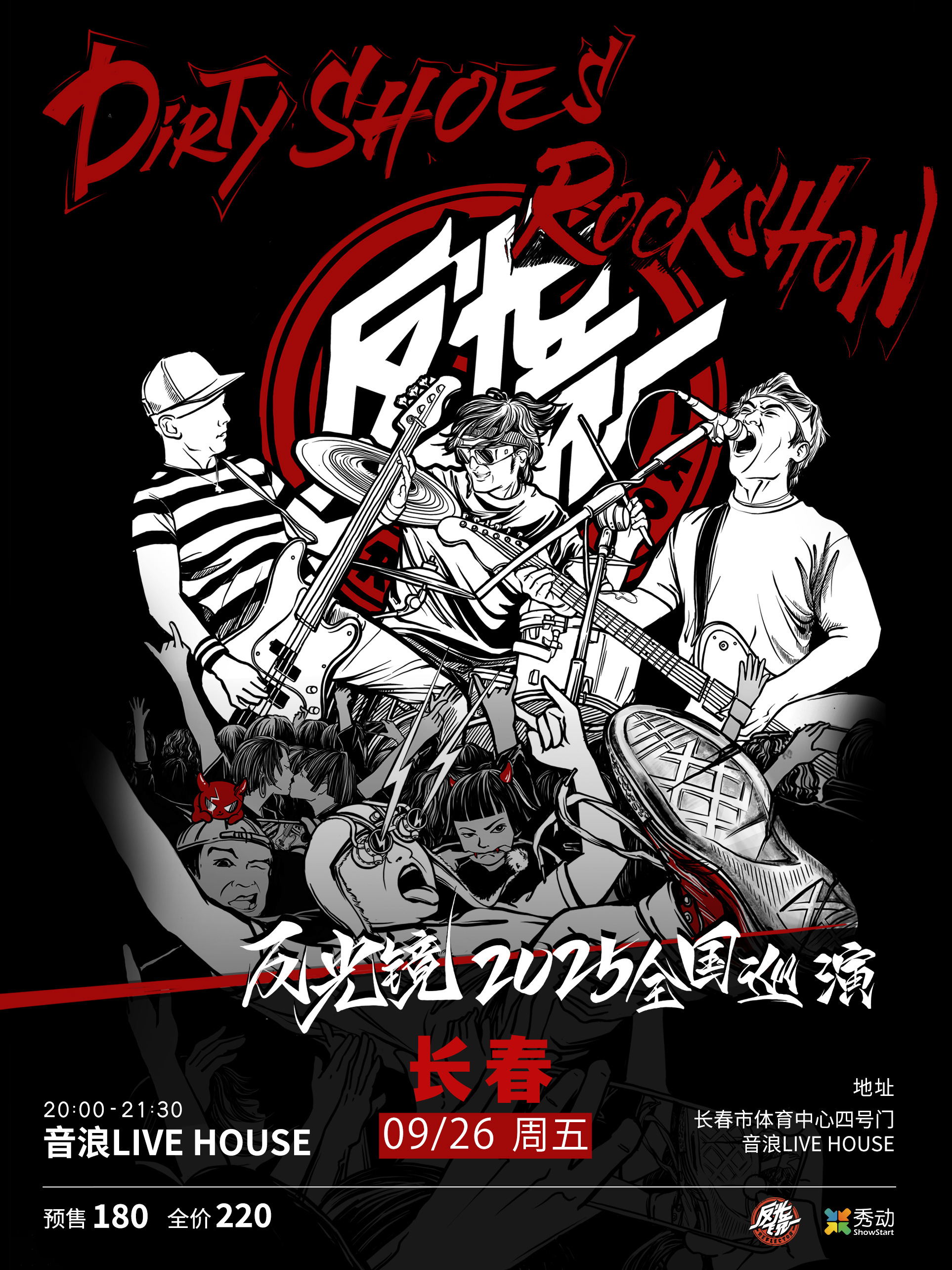 【长春站】反光镜乐队“Dirty Shoes Rock Show”2025巡演