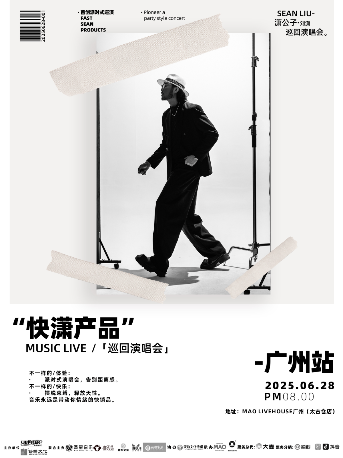 【广州站】潇公子(刘潇)《快潇产品》music live巡回派对演唱会