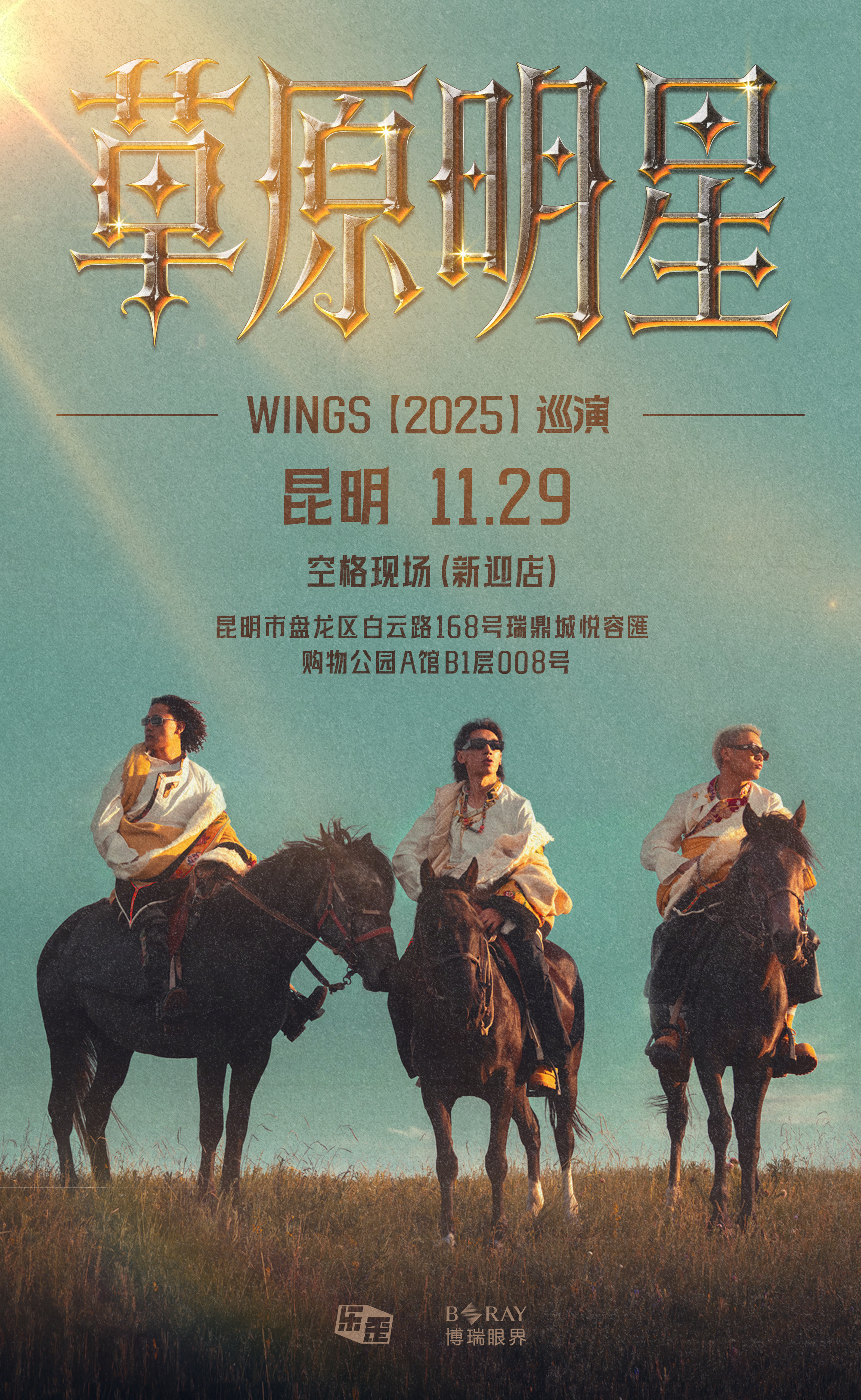 【昆明站】Wings《草原明星》巡演