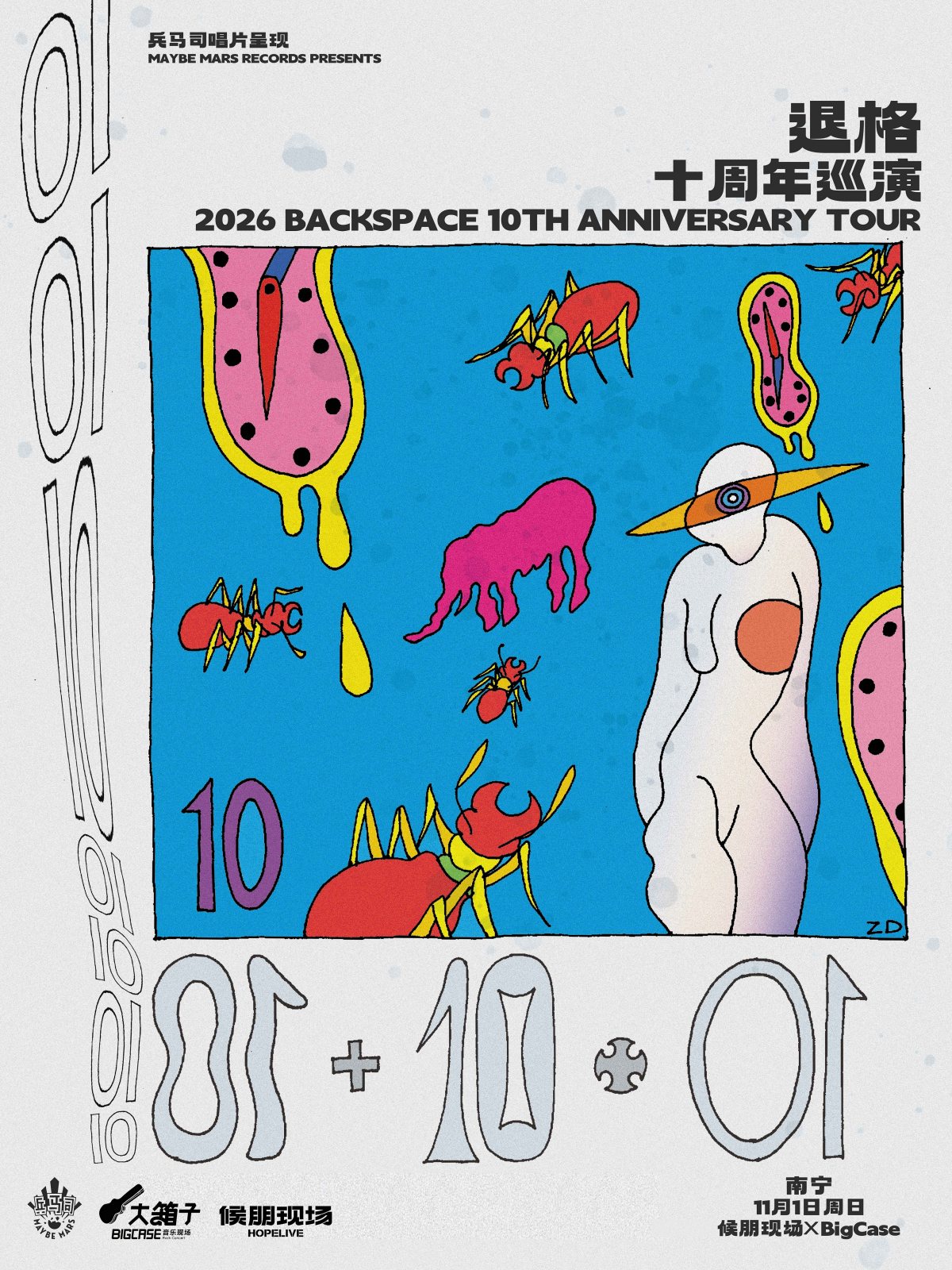 退格十周年巡演 南宁站海报