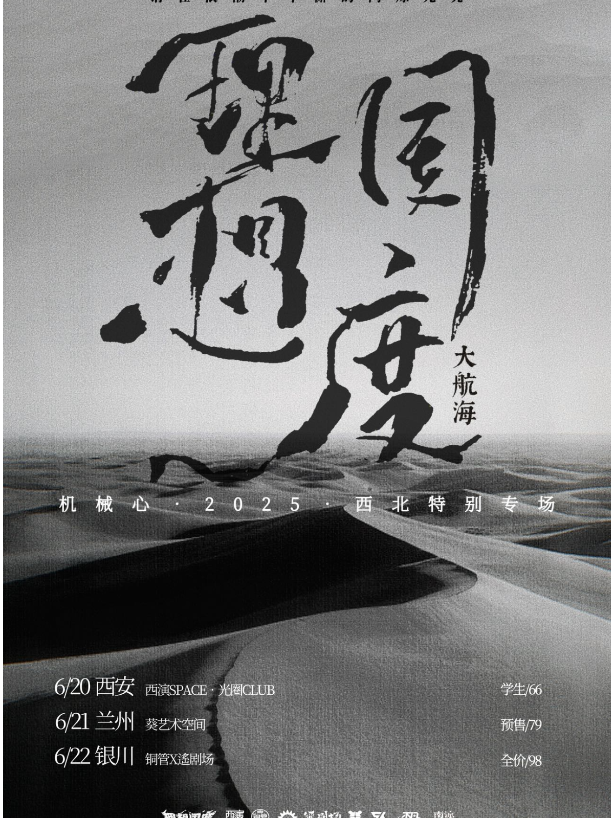【西安站】【理想国度-大航海】 机械心 2025 西北特别专场 西安站