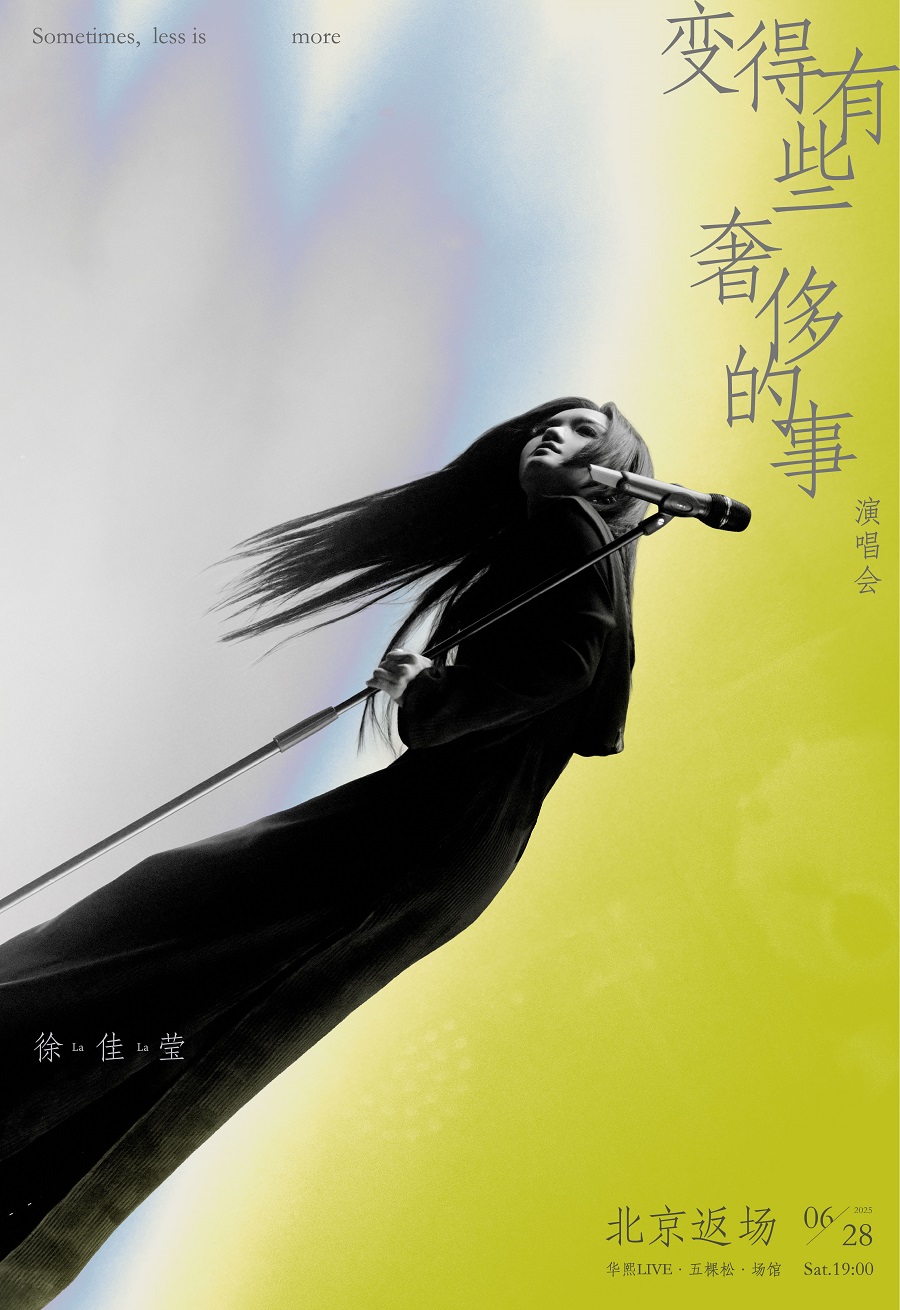 【北京站】徐佳莹「变得有些奢侈的事」演唱会