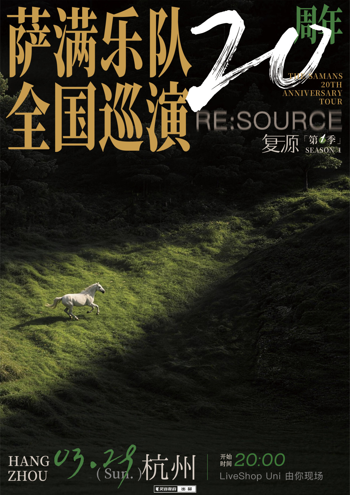 【杭州】萨满乐队20周年巡演杭州站