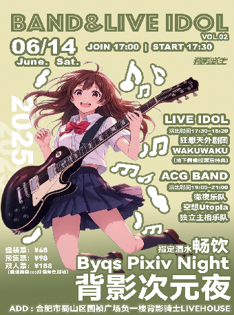 【合肥站】背影次元夜「BYQS PIXIV NIGHT」 ACG主题音乐派对vol.02