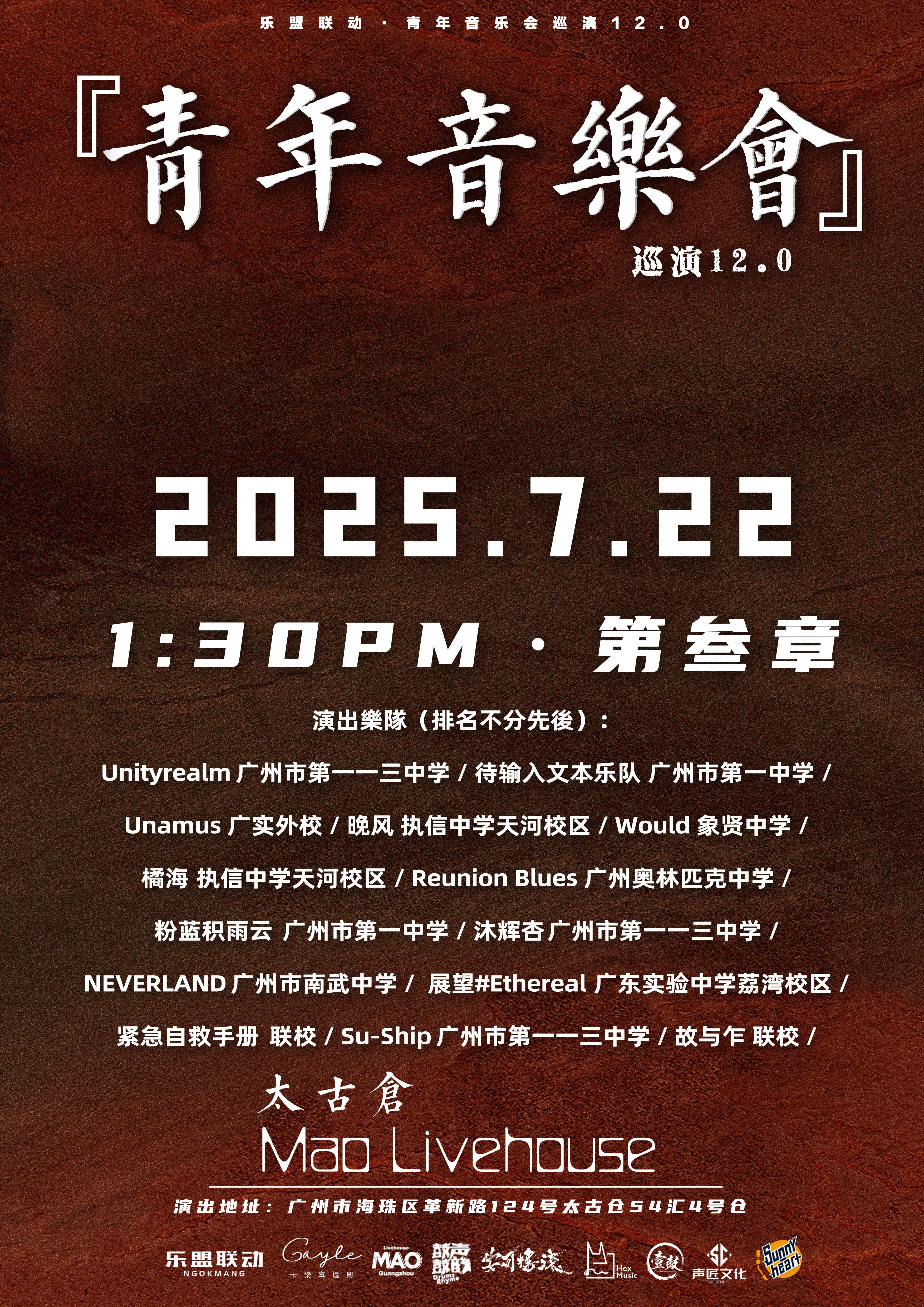 【广州站】乐盟青年音乐会12.0 第三章
