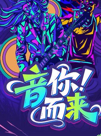 【成都特惠】音为有你 ·成都民谣夜|蓉城沉浸式民谣音乐会|全场大合唱之夜海报