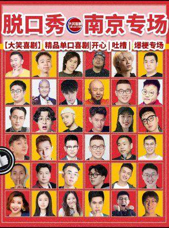 新街口【大笑喜剧】脱口秀｜周一至周日｜综艺卡司｜吐槽爆笑大会｜开心互动即兴喜剧之夜精品秀海报