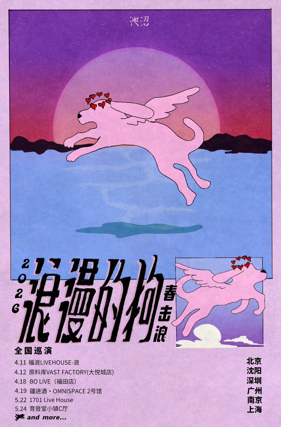 【深圳】「浪漫的狗」春击浪2026巡演 