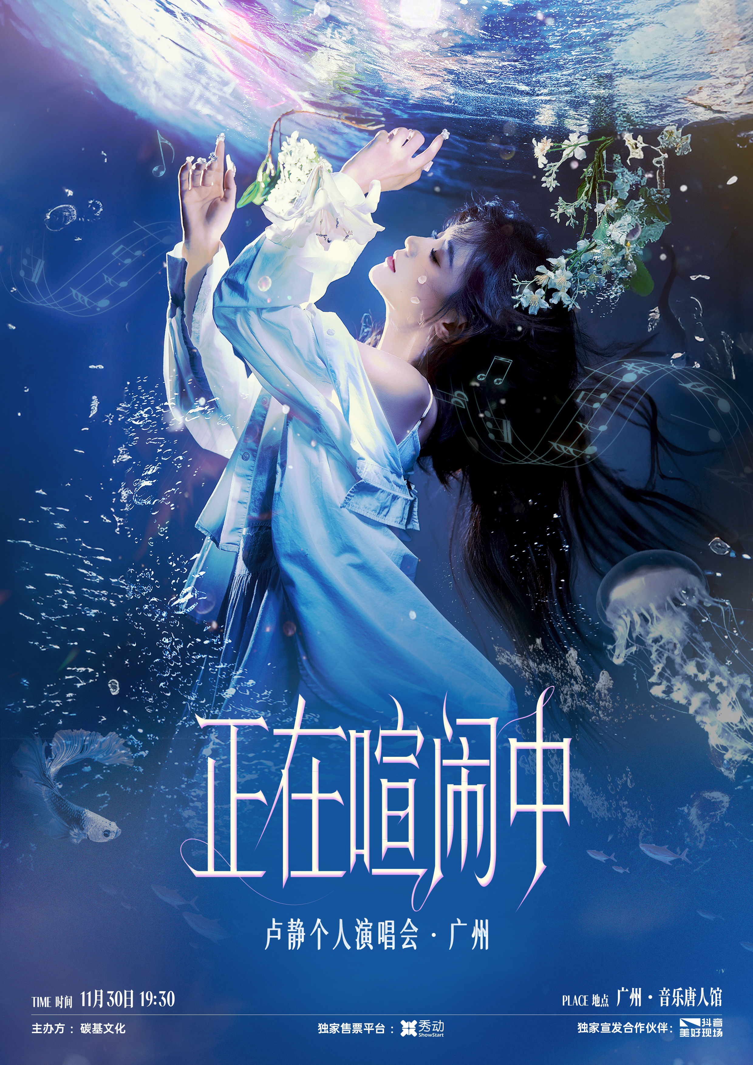 【广州站】卢静「正在喧闹中」11月30日个人演唱会