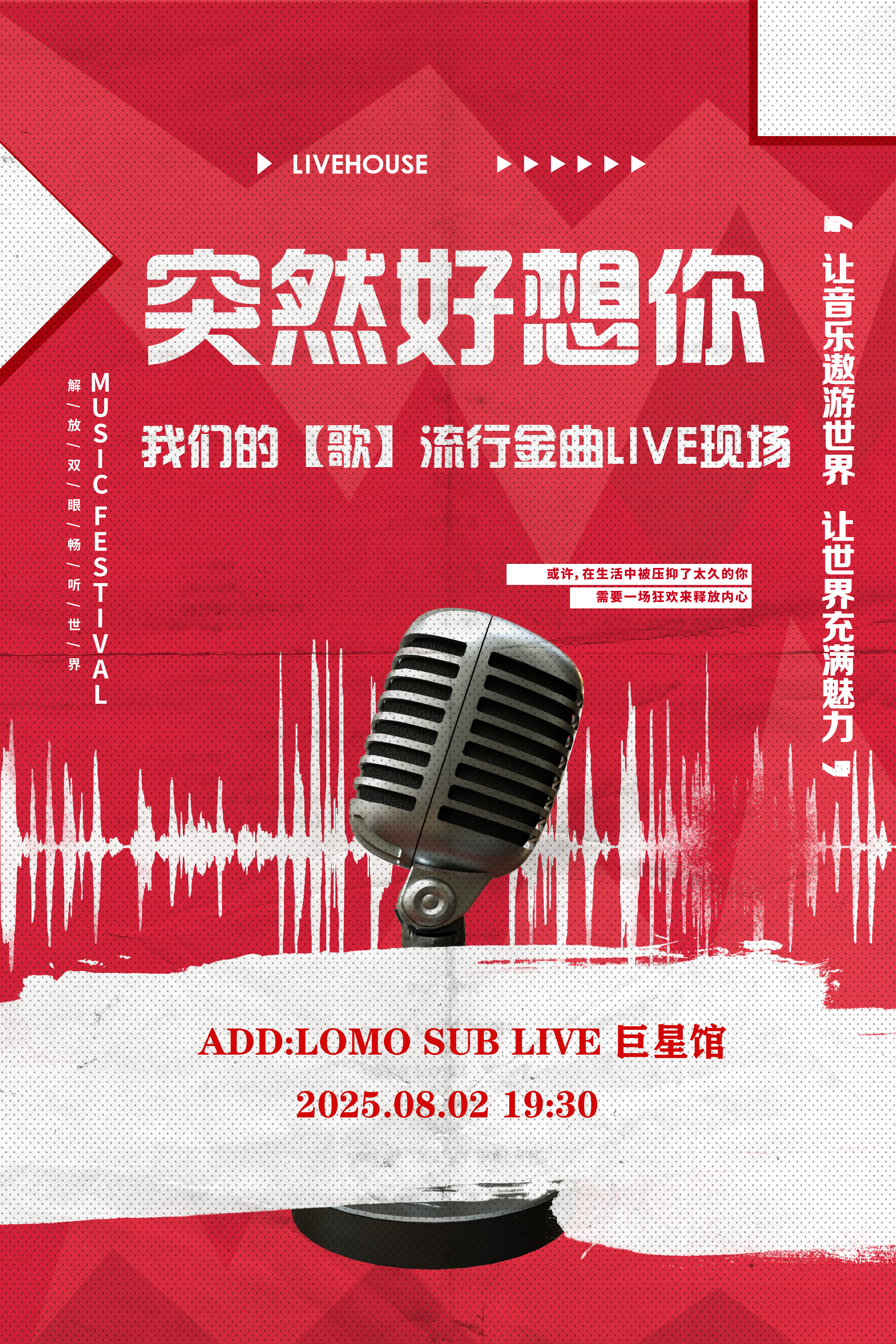【哈尔滨站】突然好想你｜我们的「歌」流行金曲live现场