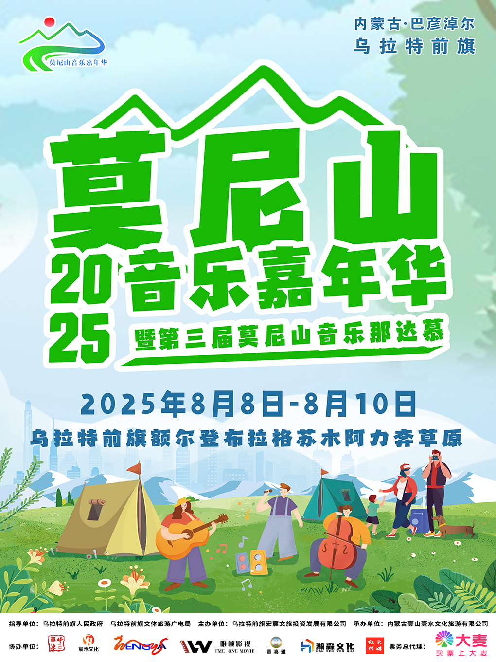 【巴彦淖尔站】2025莫尼山音乐嘉年华