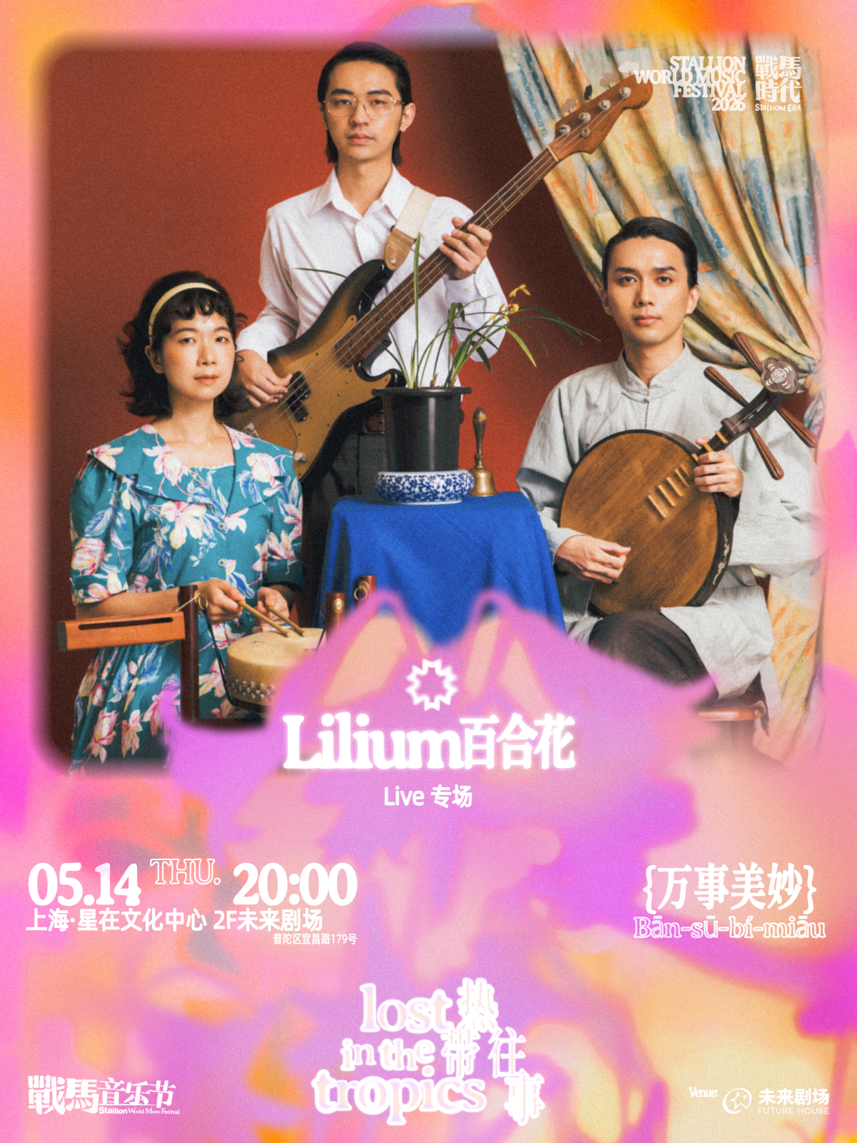 【上海】上海---战马音乐节《万事美妙》百合花Lilium专场