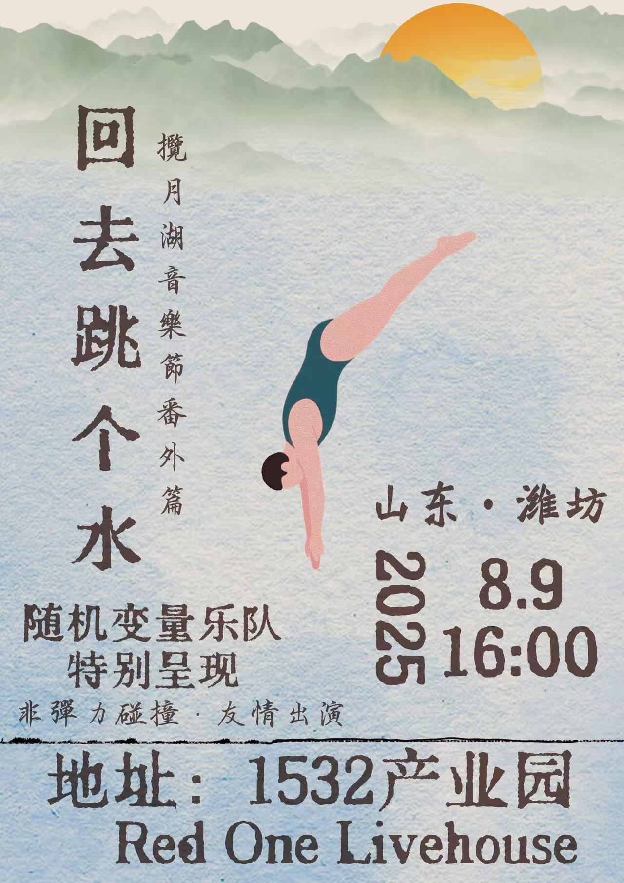 【潍坊站】潍坊 随机变量乐队 「回去跳个水」·揽月湖音乐节番外篇