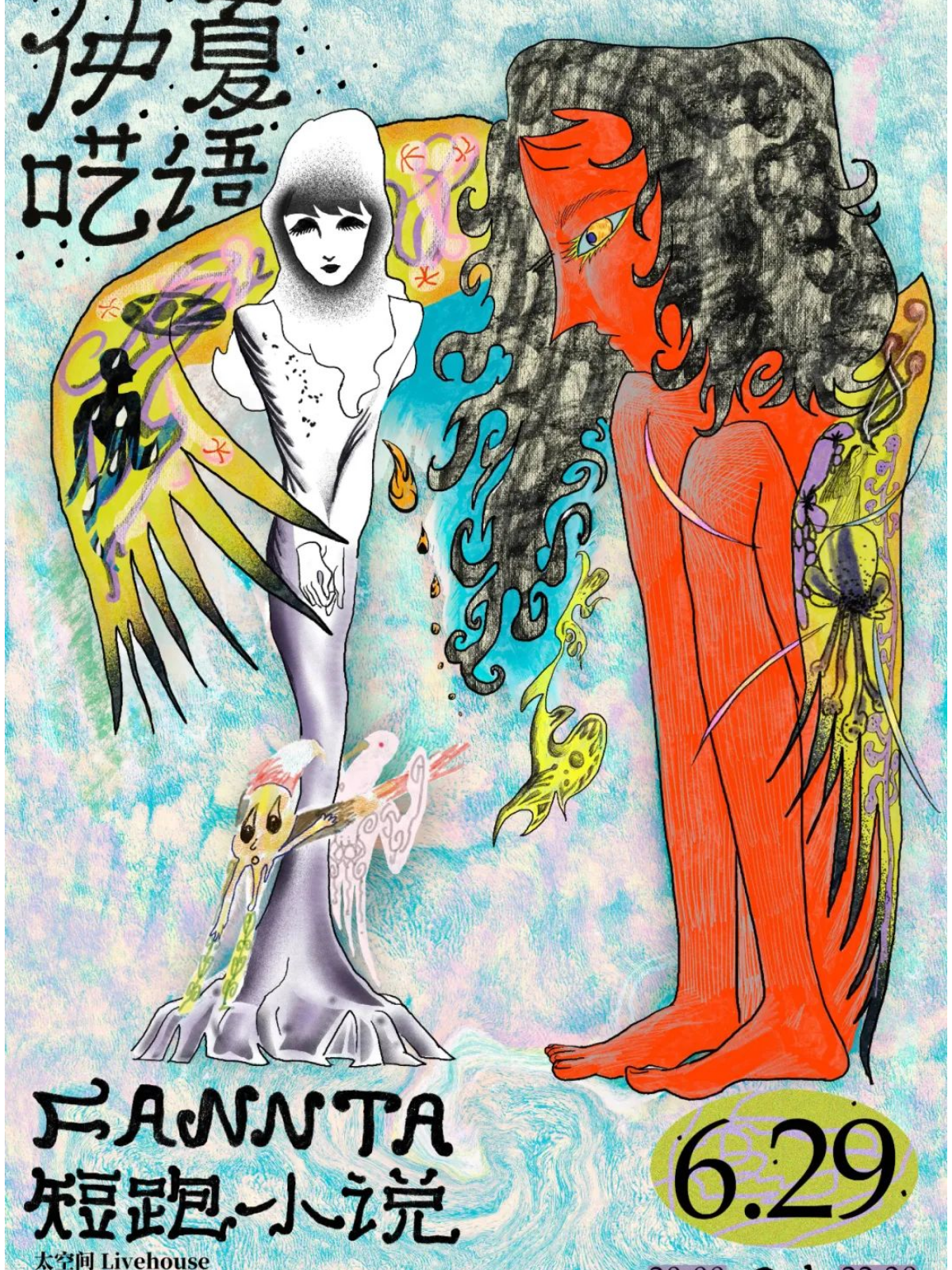 【广州站】「仲夏呓语」FANNTA × 短跑小说特别专场
