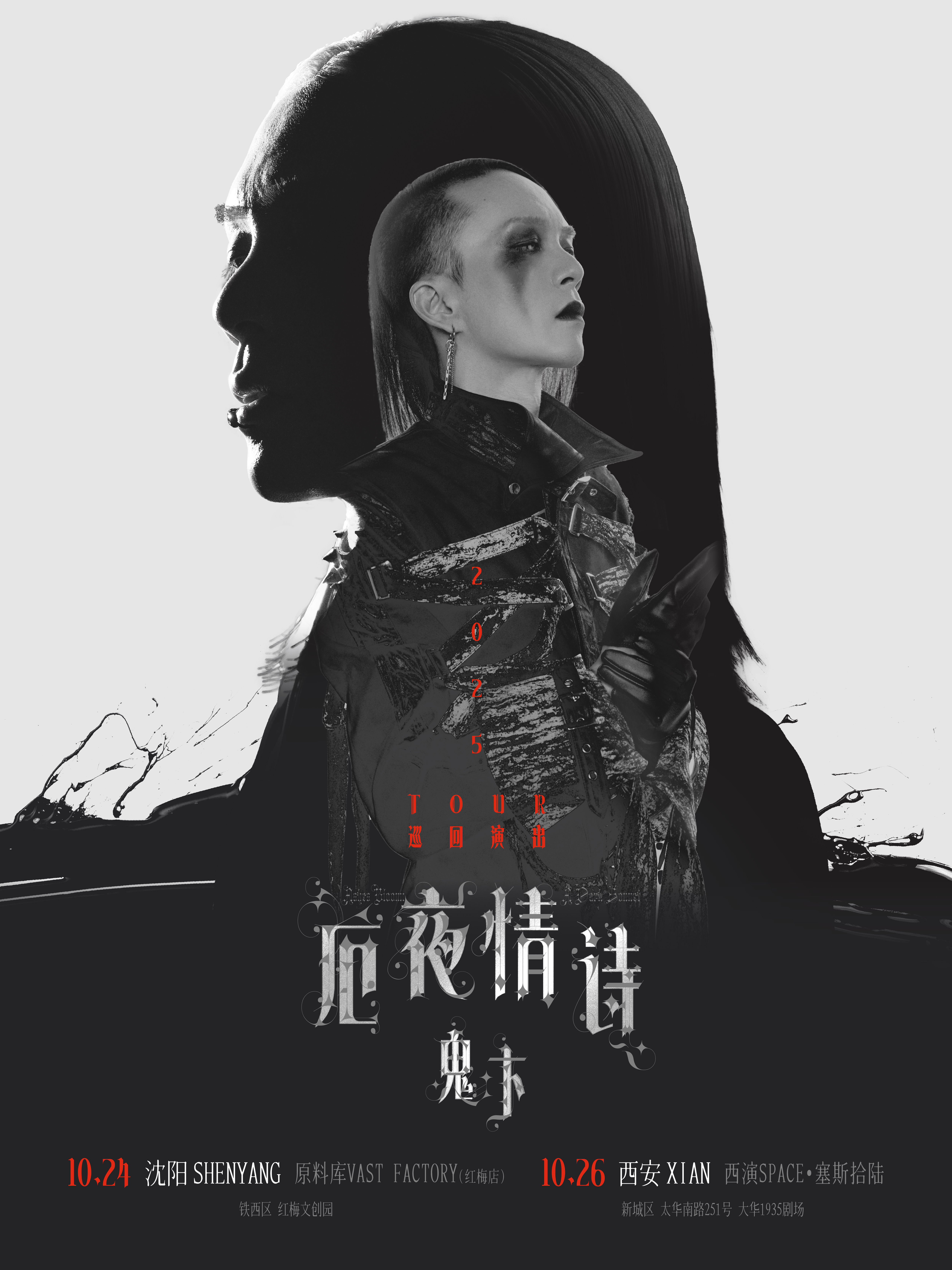 【西安站】鬼卞2025「厄夜情诗」巡演